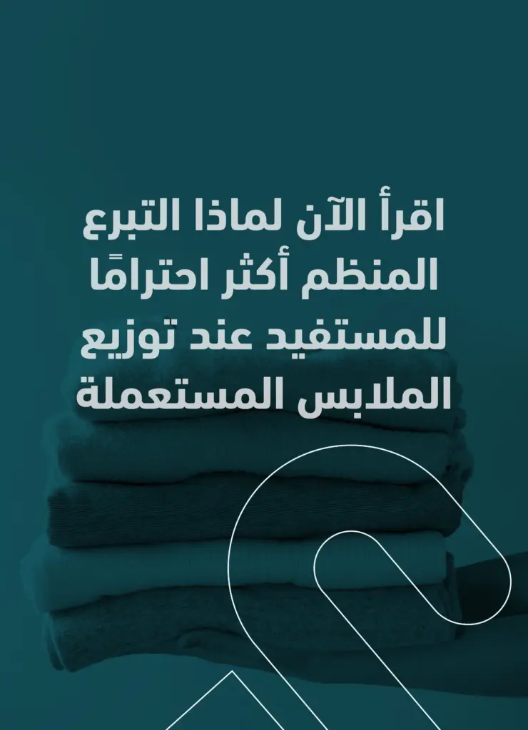 لماذا التبرع المنظم أكثر احترامًا للمستفيد