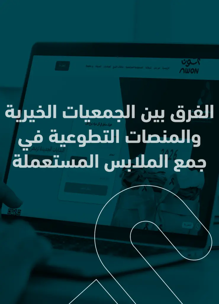 الفرق بين الجمعيات الخيرية والمنصات التطوعية