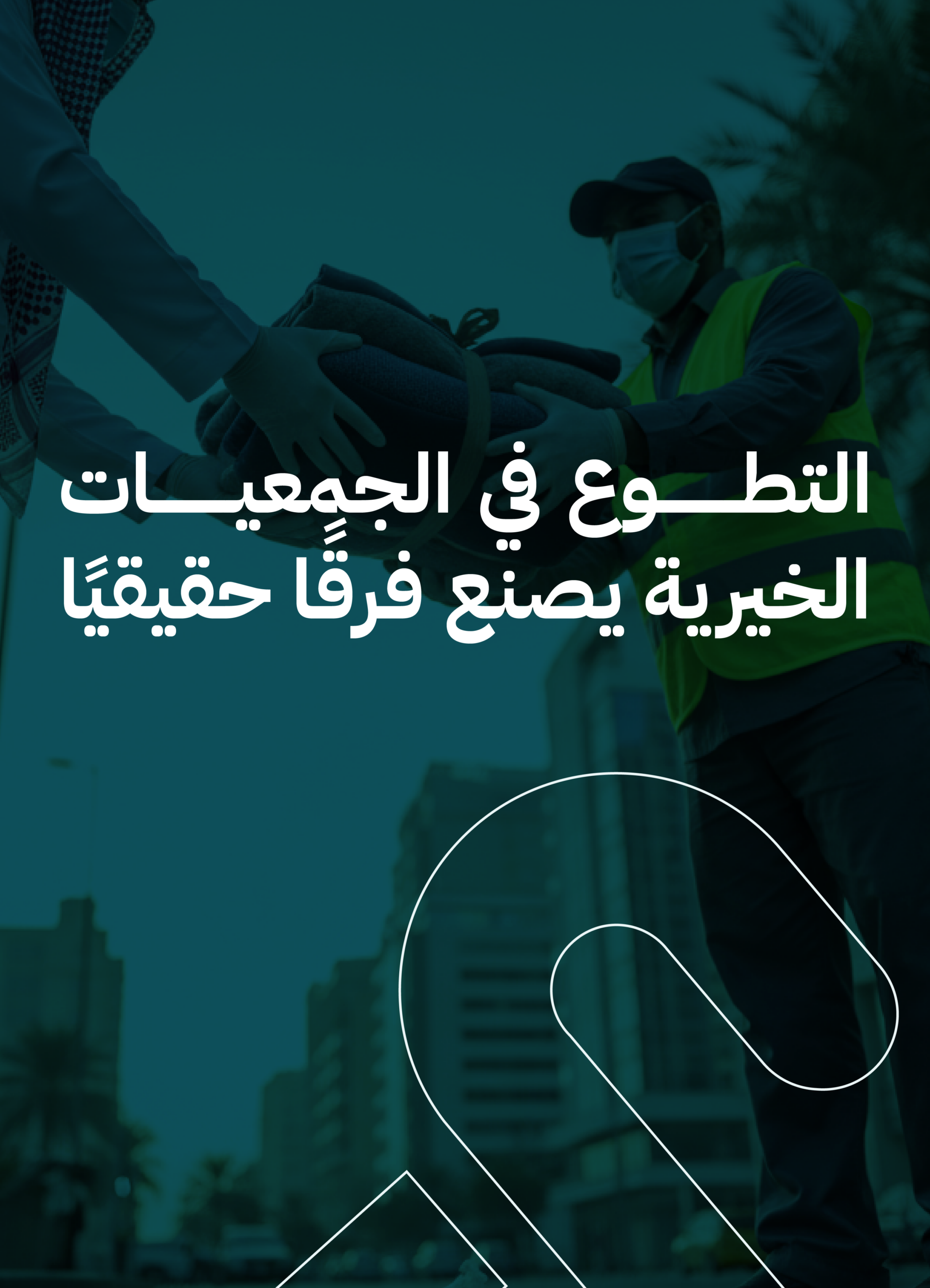 التطوع في الجمعيات الخيرية