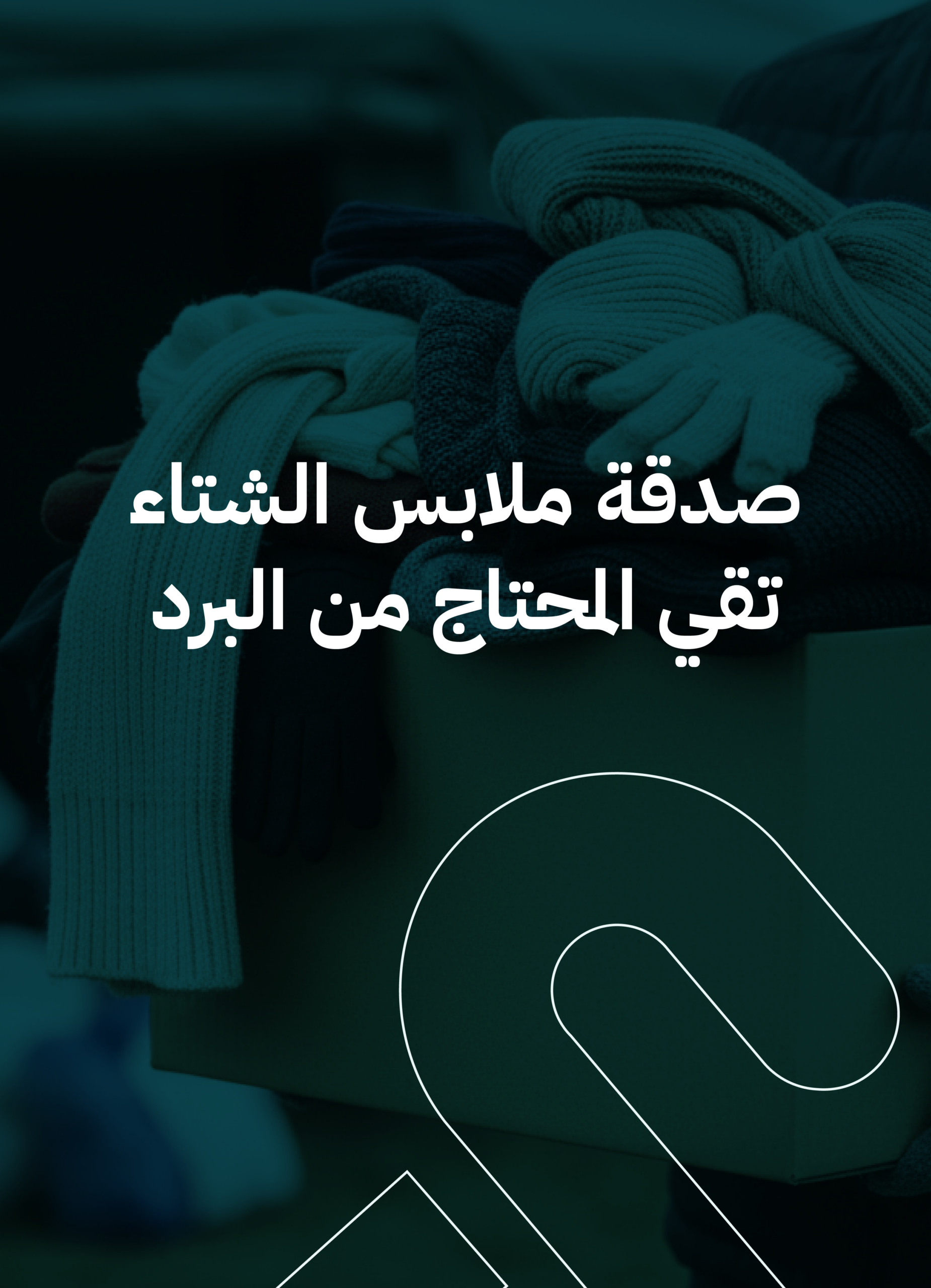 صدقة ملابس الشتاء