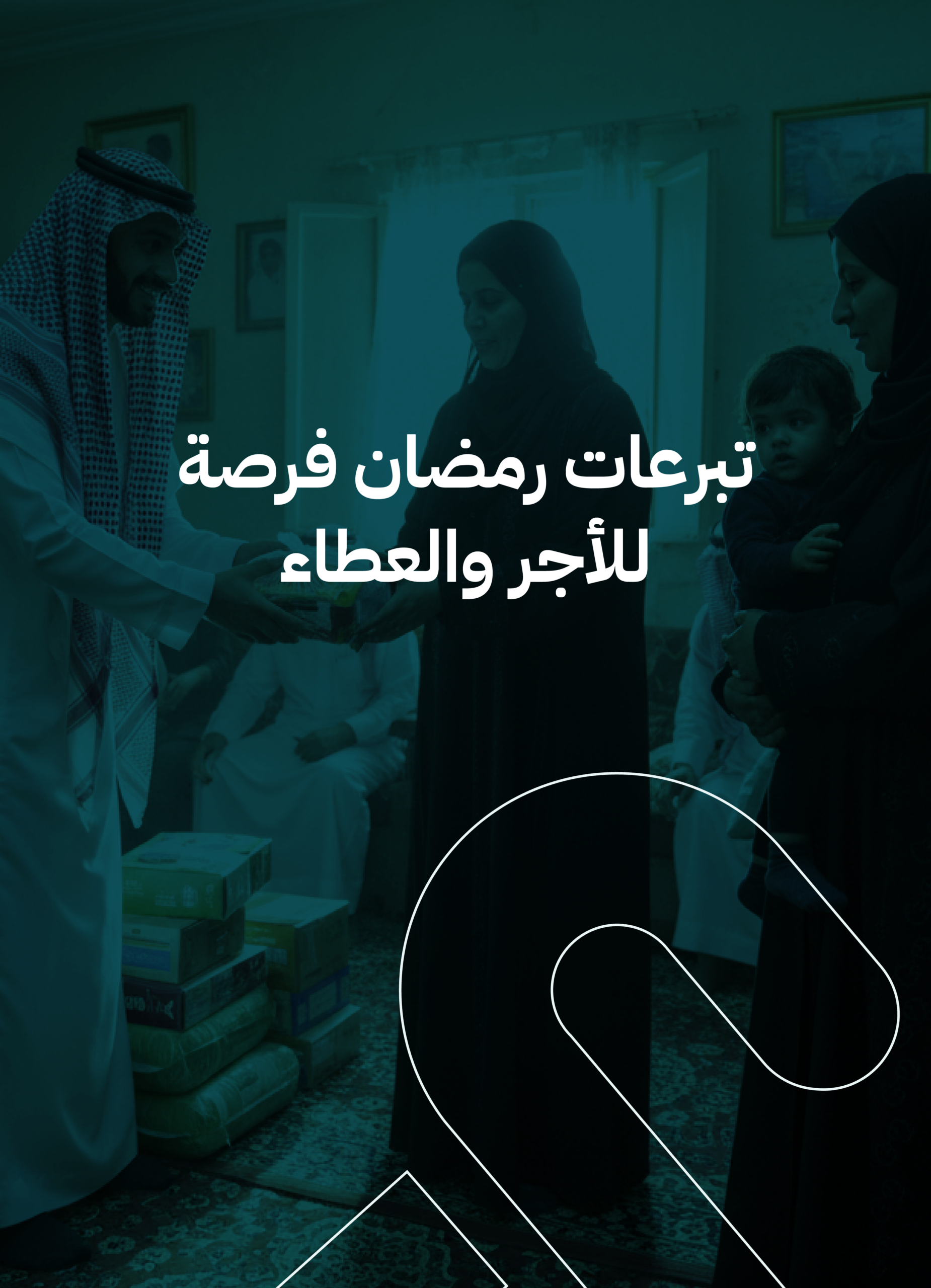 تبرعات رمضان