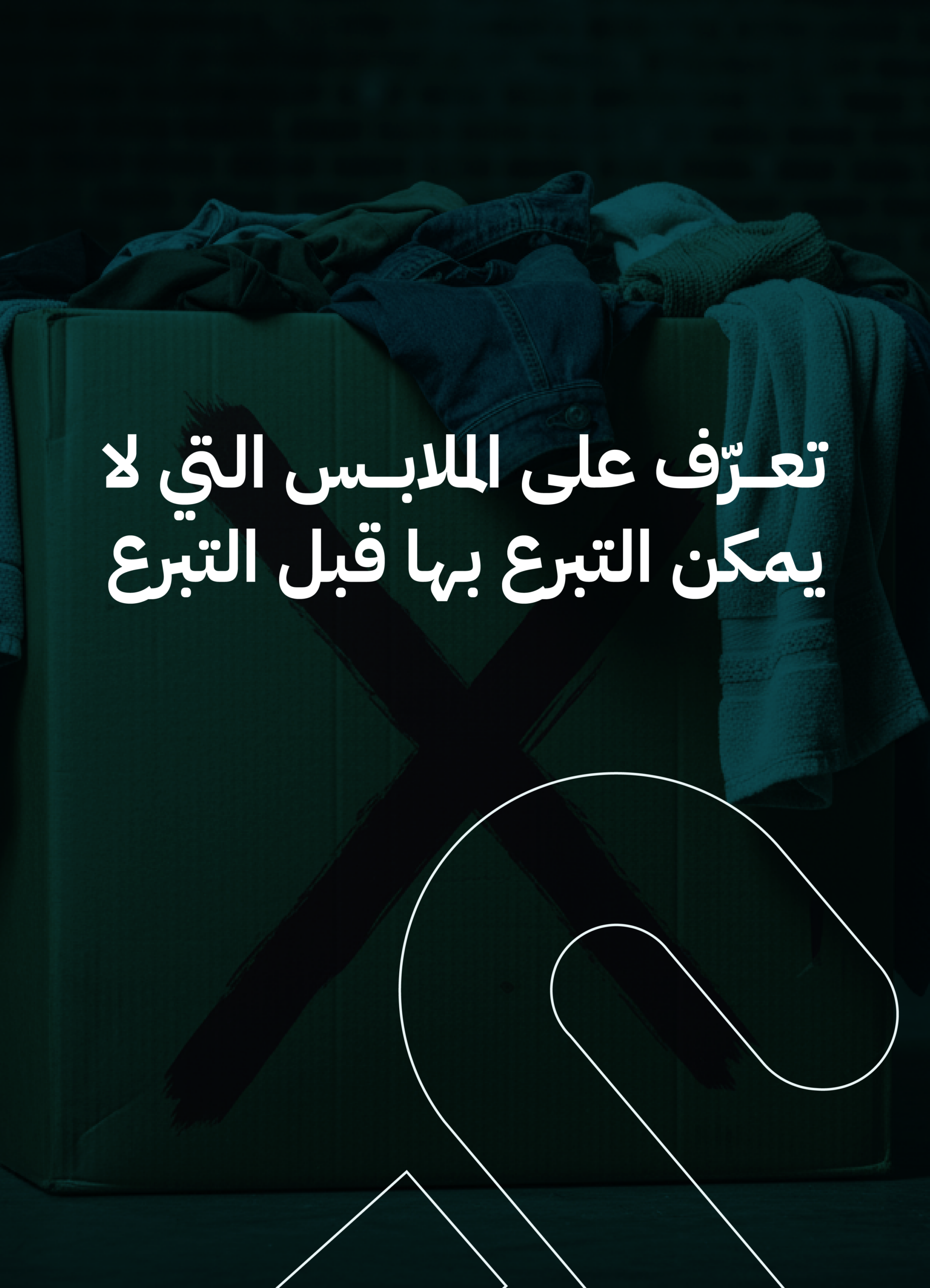 الملابس التي لا يمكن التبرع بها