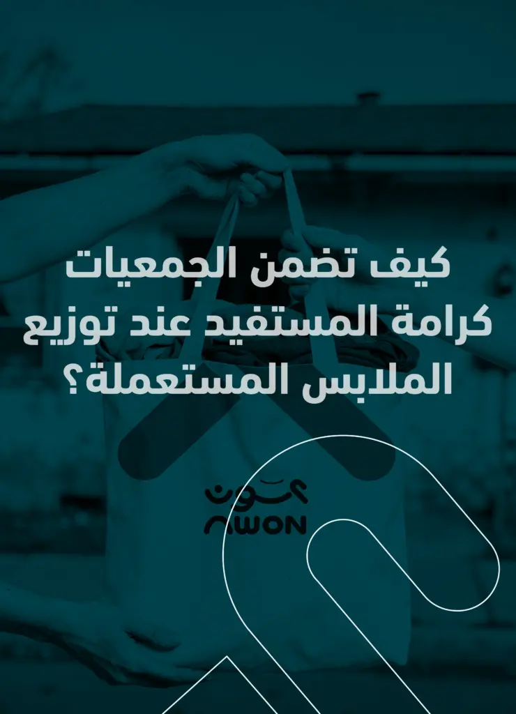 كيف تضمن الجمعيات كرامة المستفيد