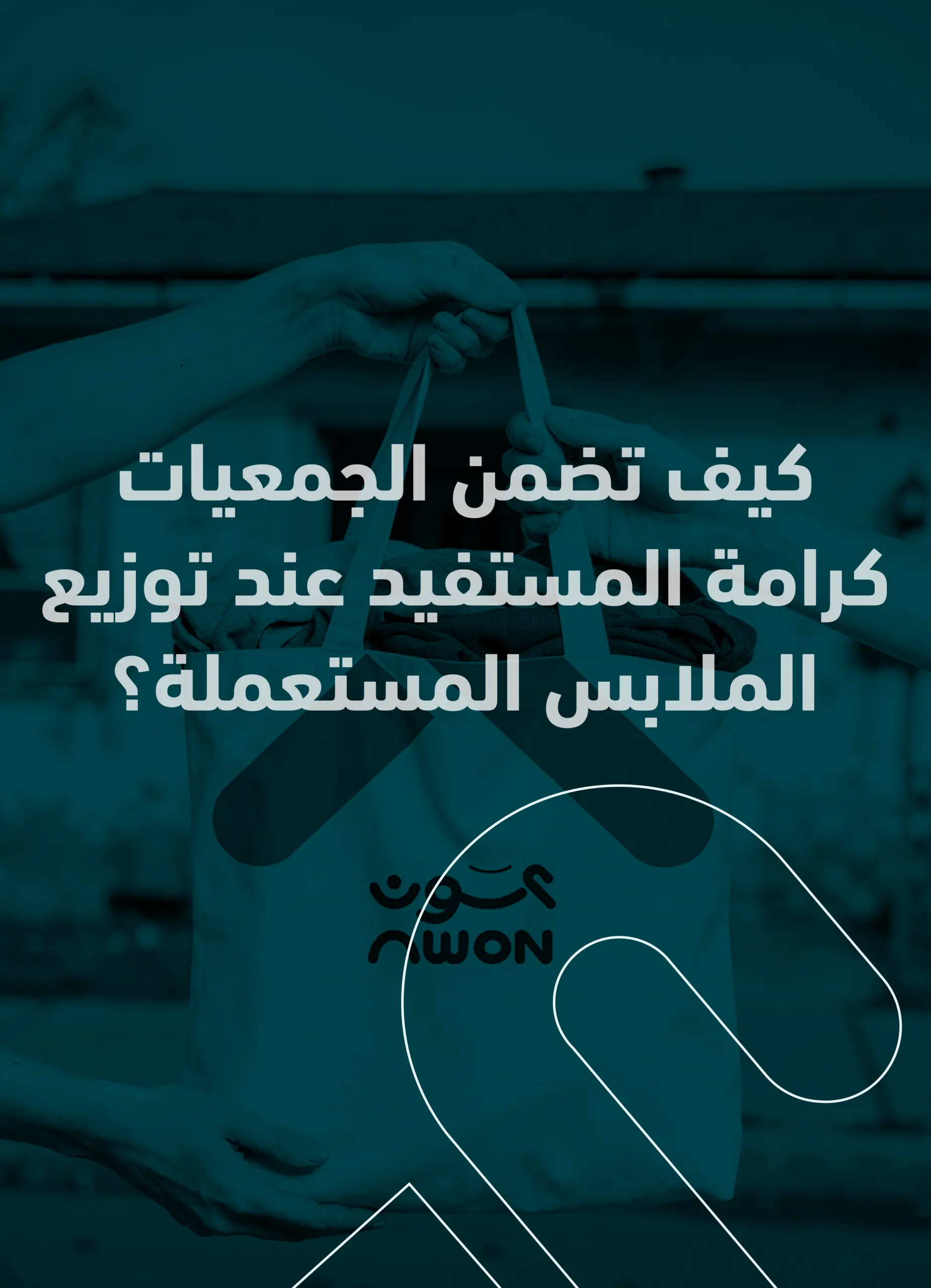 كيف تضمن الجمعيات كرامة المستفيد