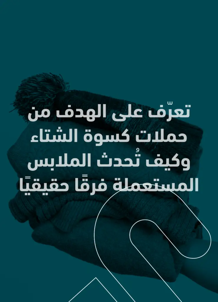 الهدف من حملات كسوة الشتاء