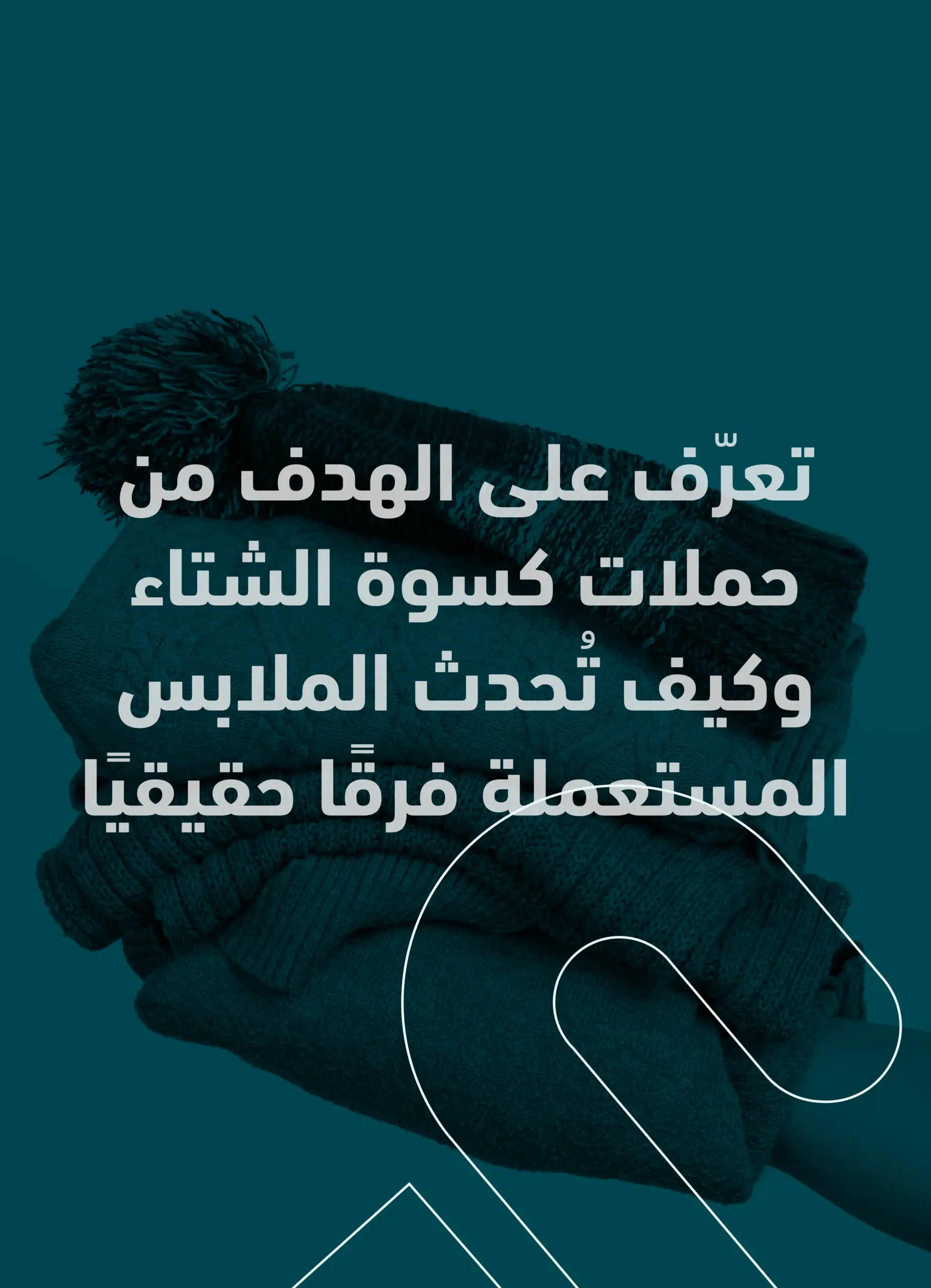 الهدف من حملات كسوة الشتاء