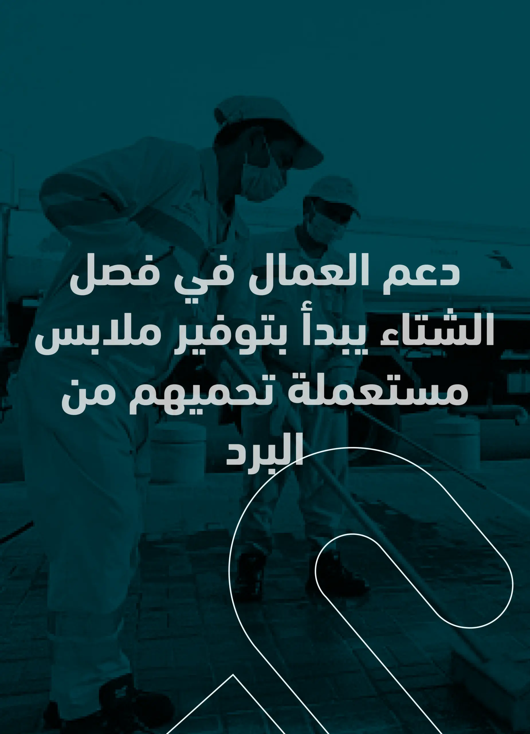 دعم العمال في فصل الشتاء