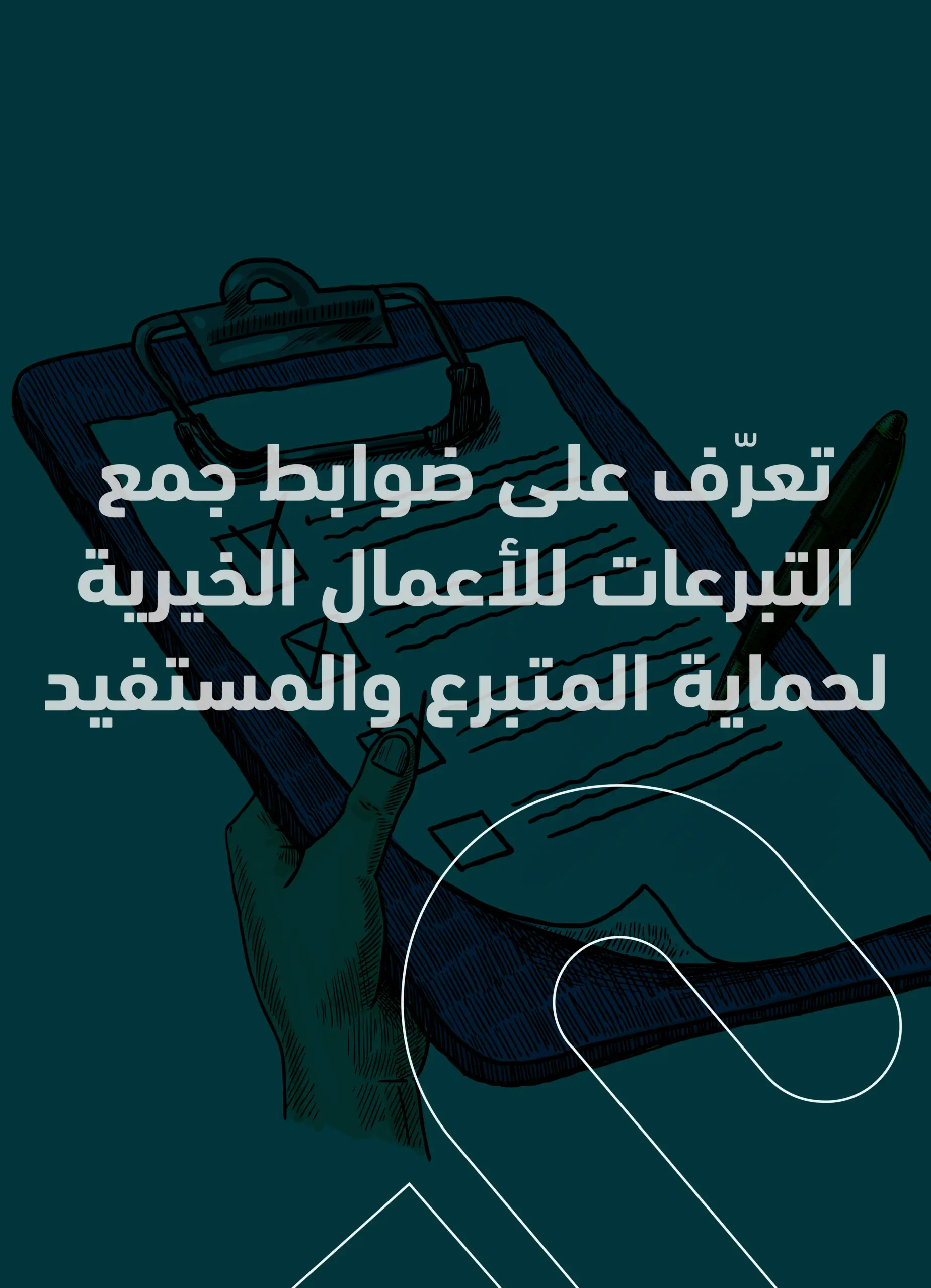 ضوابط جمع التبرعات للأعمال الخيرية