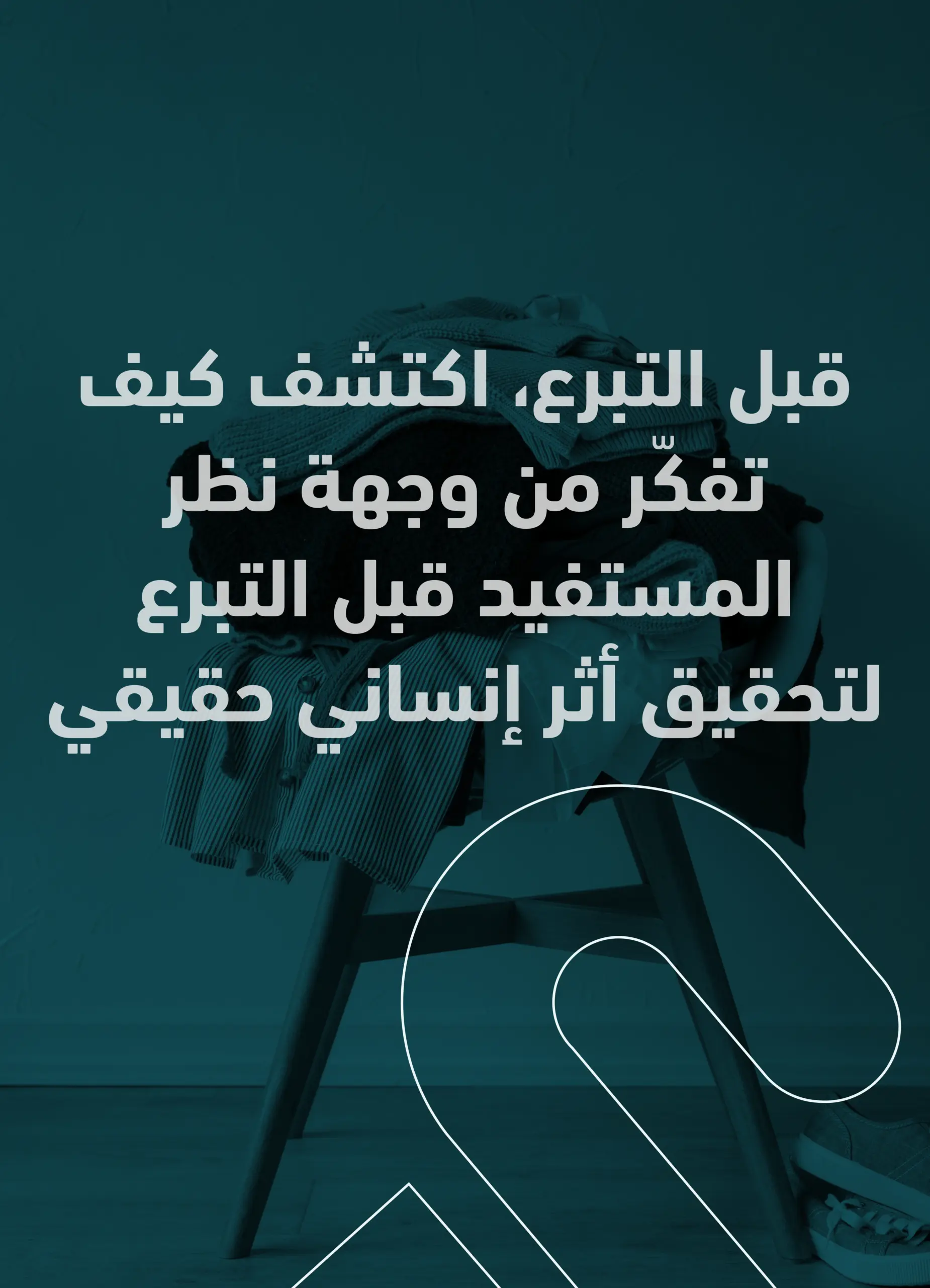 كيف تفكّر من وجهة نظر المستفيد قبل التبرع