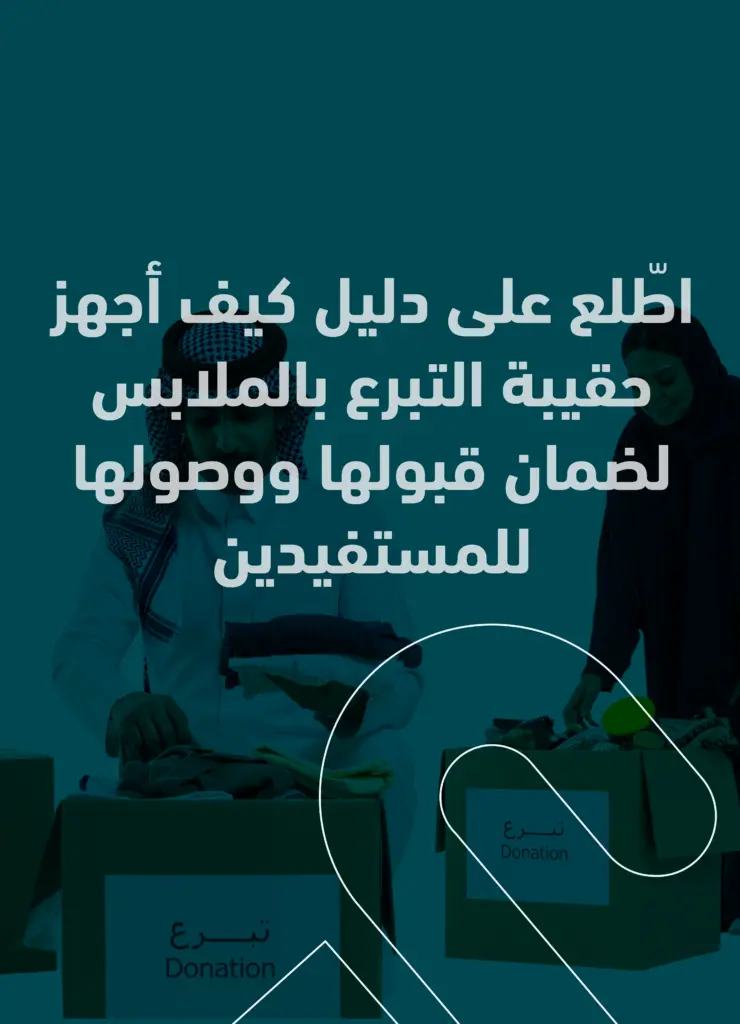 كيف أجهز حقيبة التبرع بالملابس