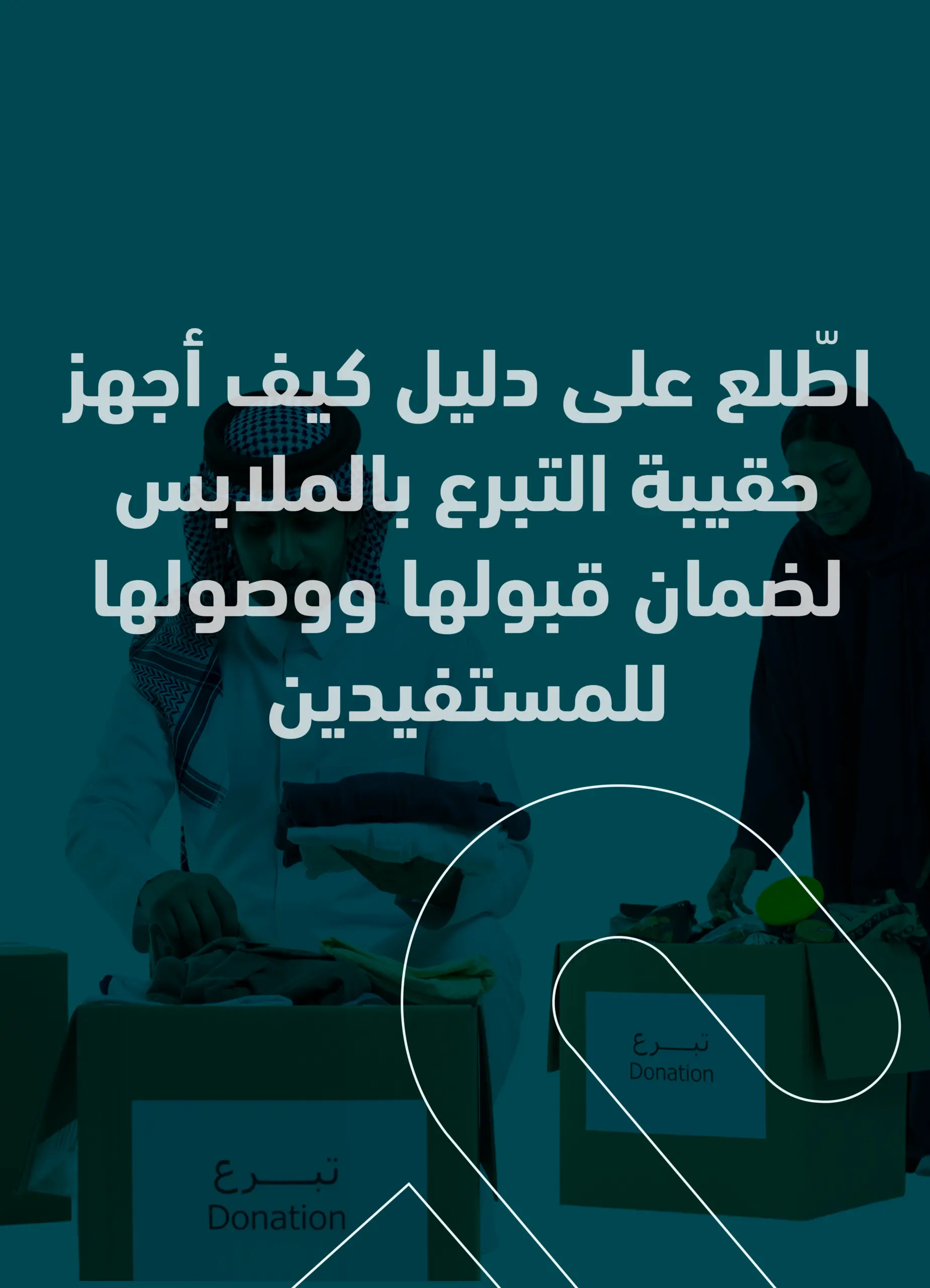 كيف أجهز حقيبة التبرع بالملابس