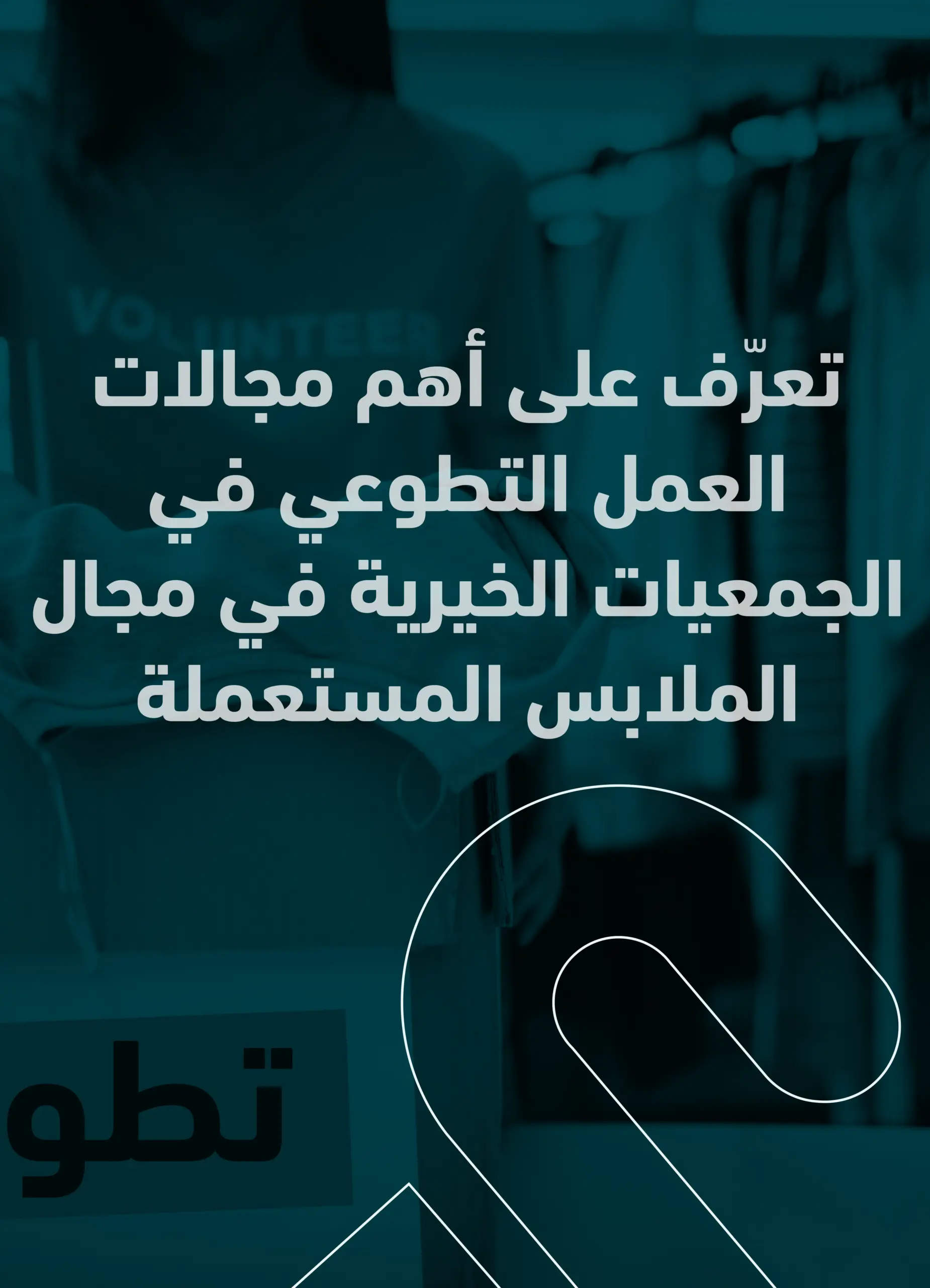 مجالات العمل التطوعي في الجمعيات الخيرية