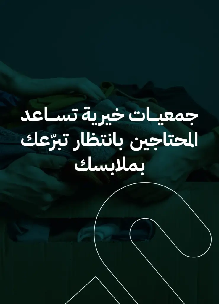 جمعيات خيرية تساعد المحتاجين