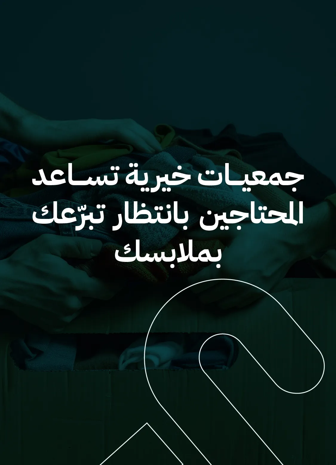 جمعيات خيرية تساعد المحتاجين