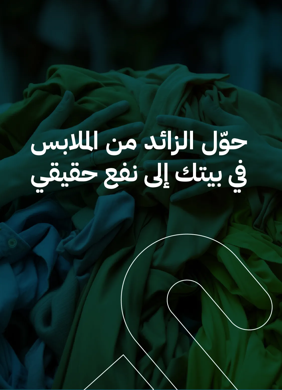 كيف تحول الزائد من الملابس في بيتك إلى نفع