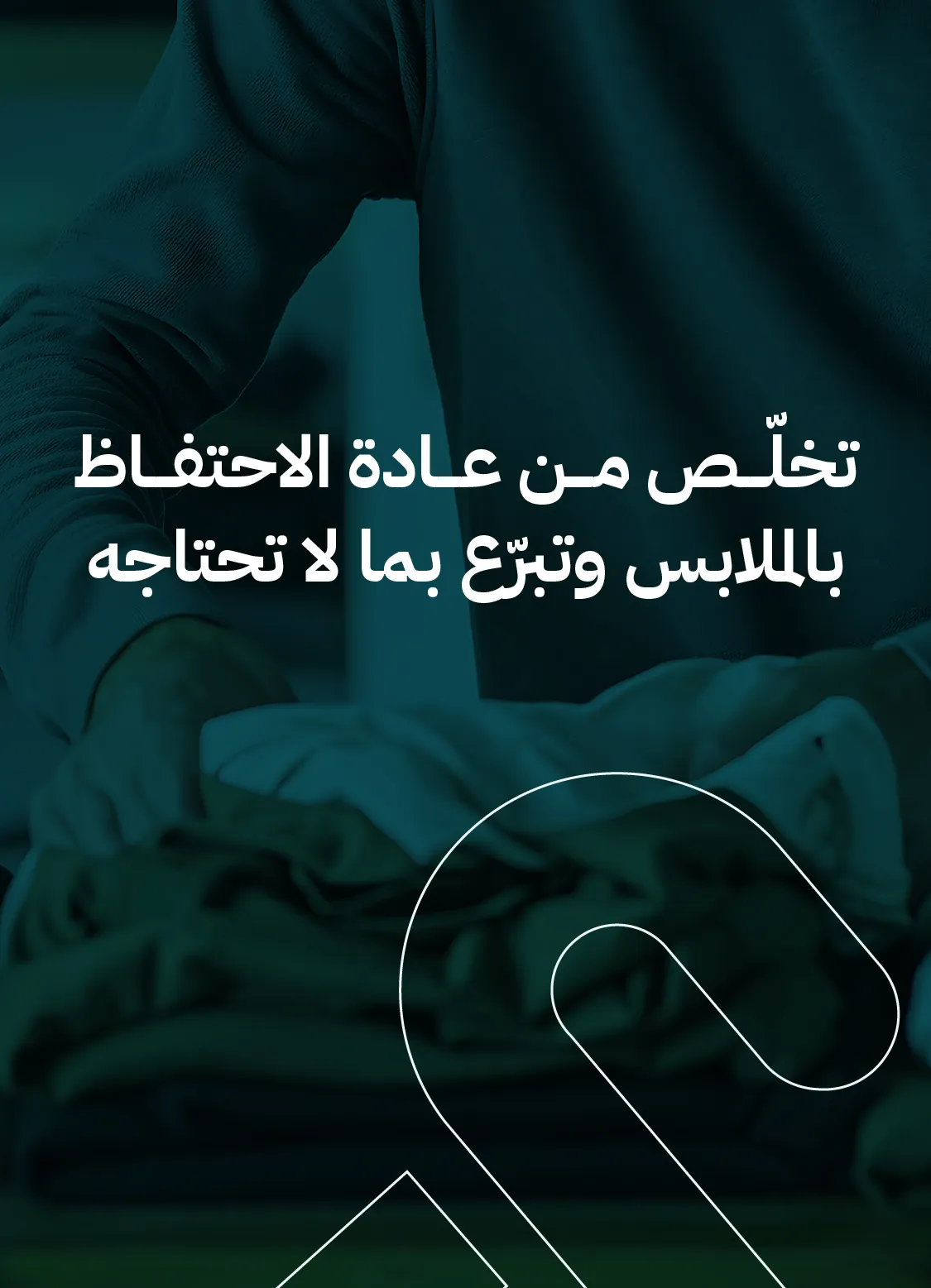 عادة الاحتفاظ بالملابس