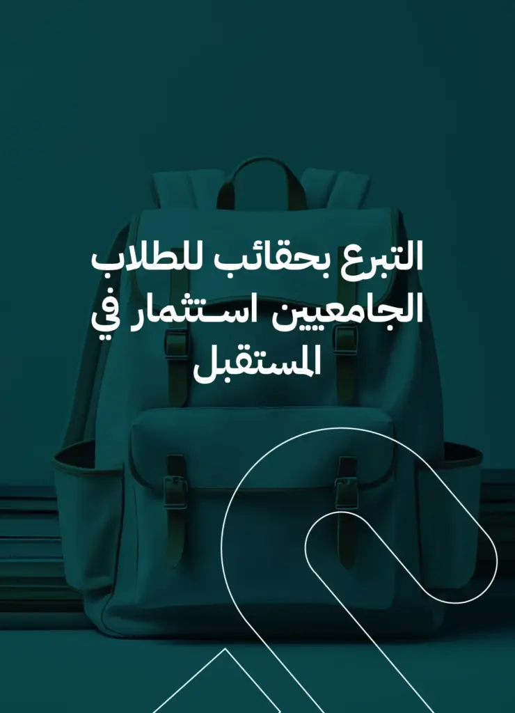 التبرع بحقائب للطلاب الجامعيين