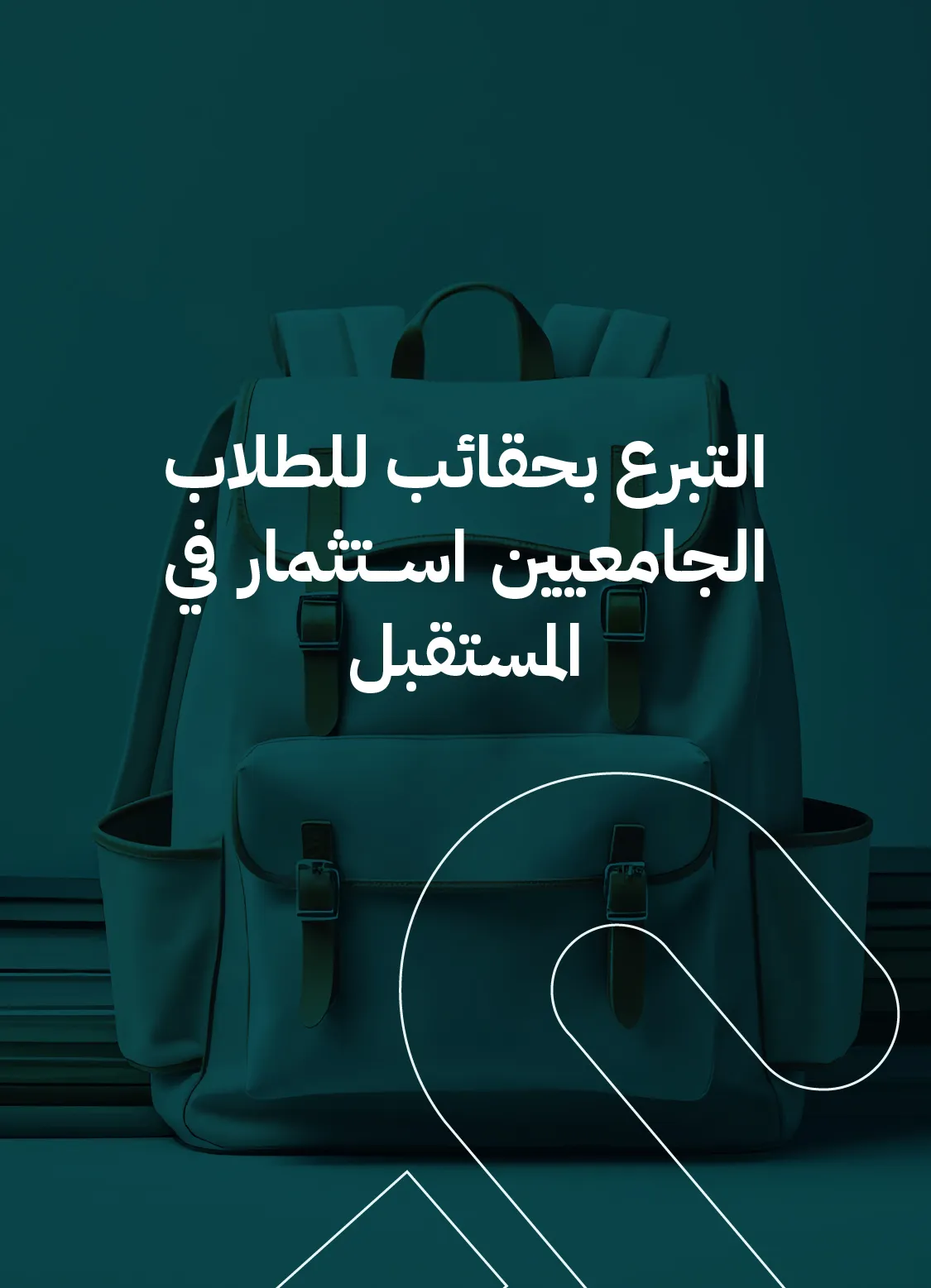 التبرع بحقائب للطلاب الجامعيين