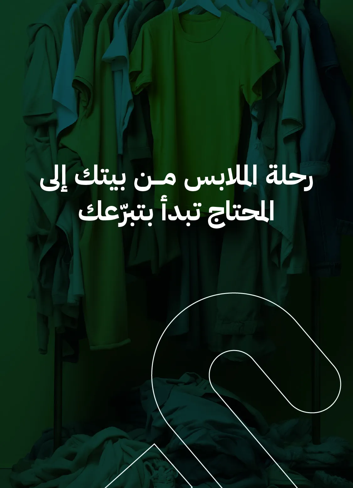 رحلة الملابس من بيتك إلى المحتاج