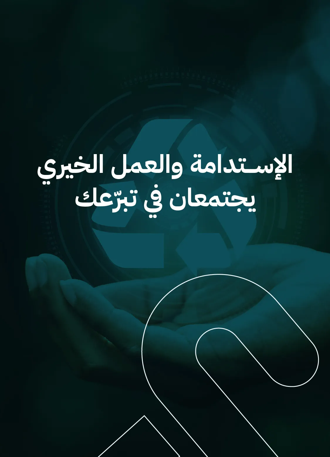 الإستدامة والعمل الخيري