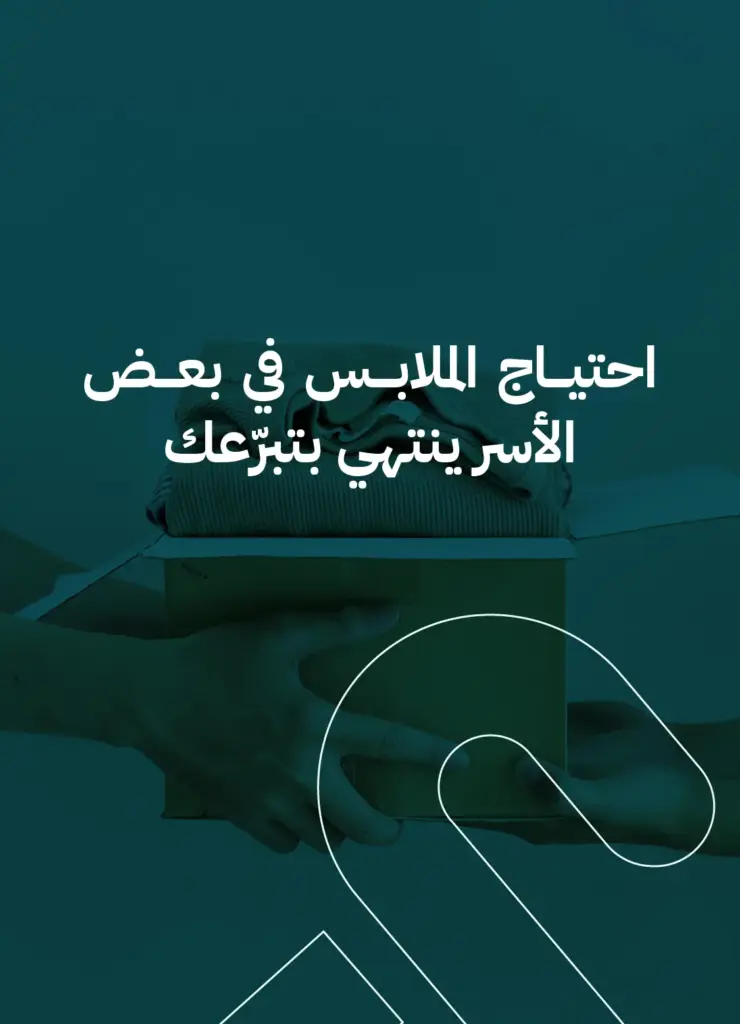 احتياج الملابس في بعض الأسر