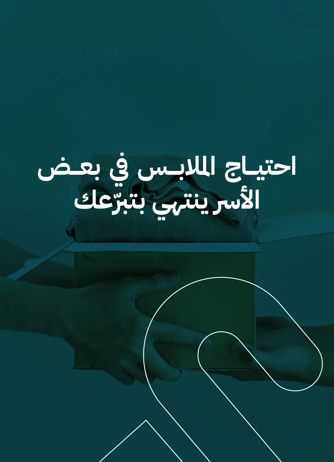 احتياج الملابس في بعض الأسر