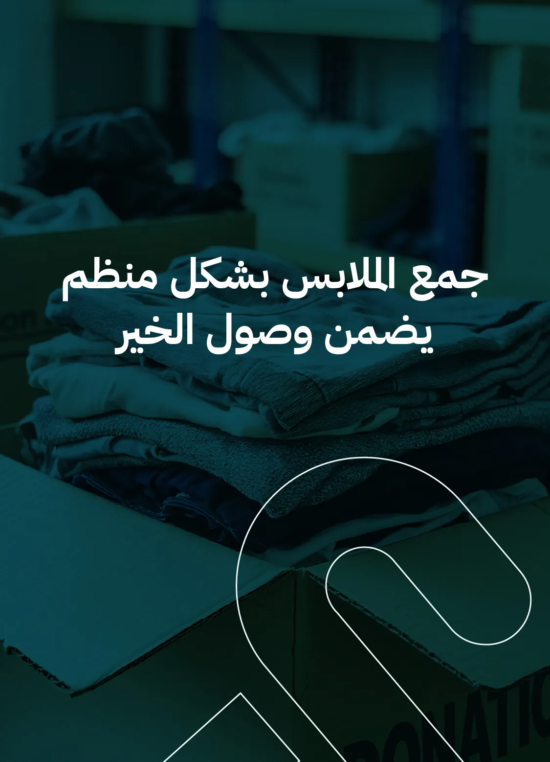 جمع الملابس بشكل منظم