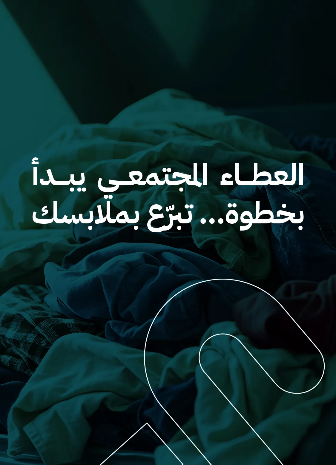  العطاء المجتمعي