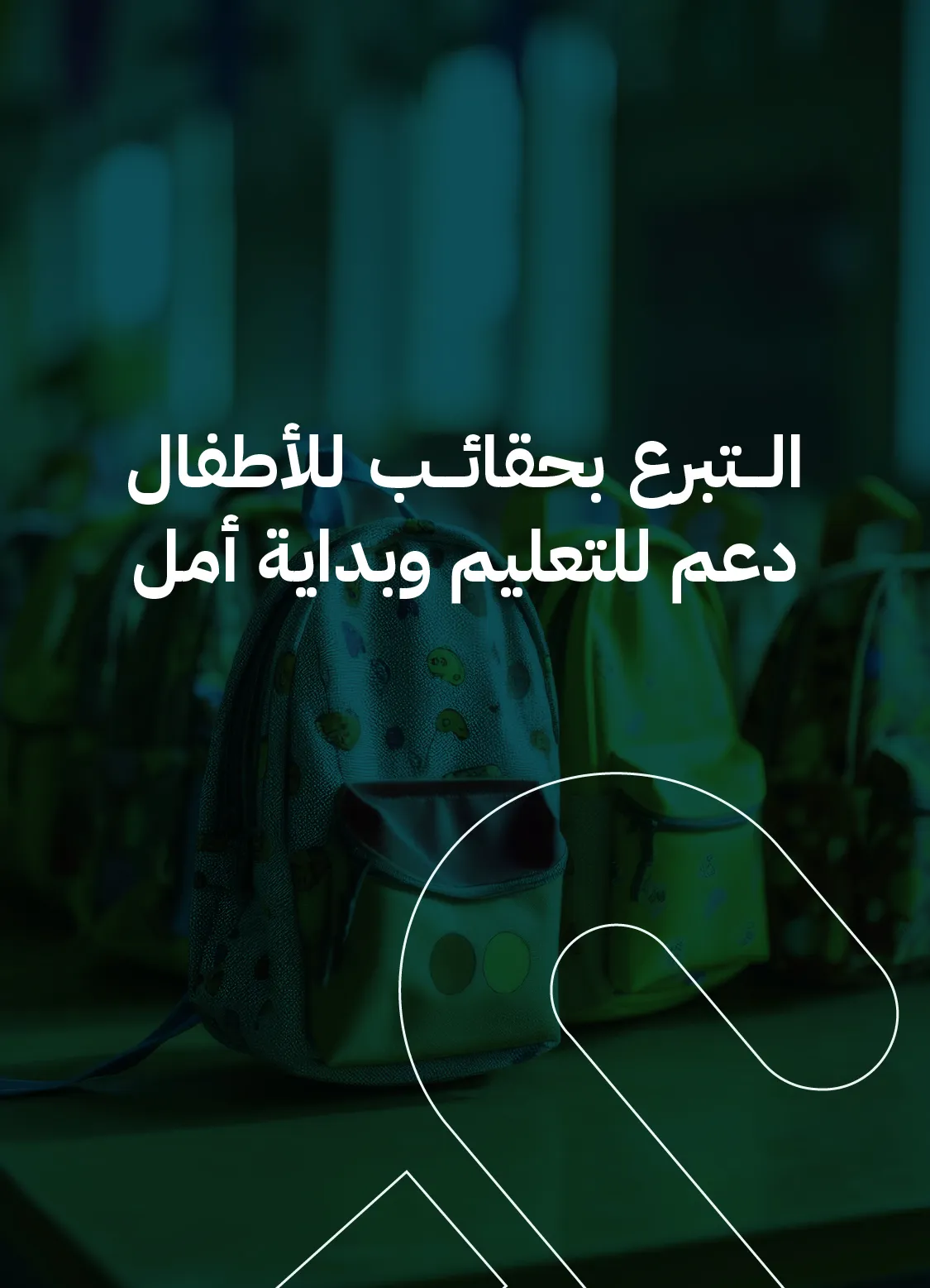 التبرع بحقائب للأطفال