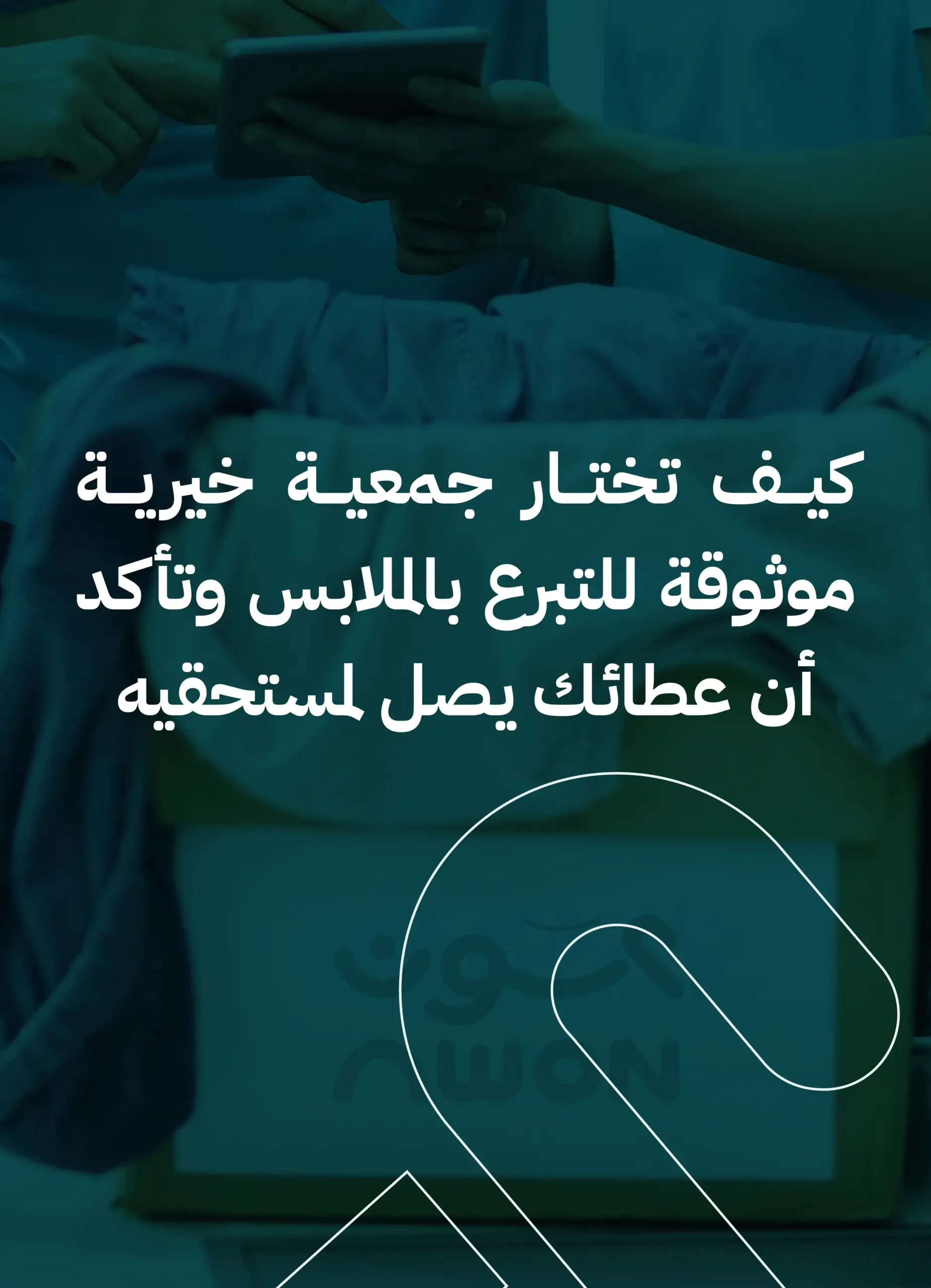 كيف تختار جمعية خيرية موثوقة للتبرع بالملابس