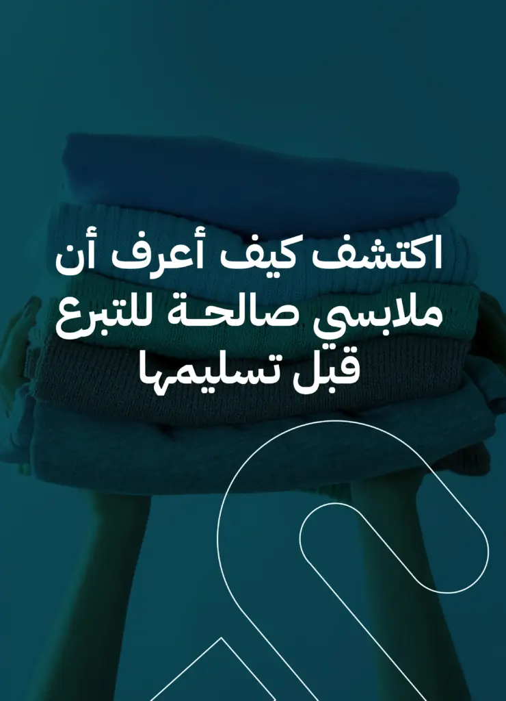 كيف أعرف أن ملابسي صالحة للتبرع