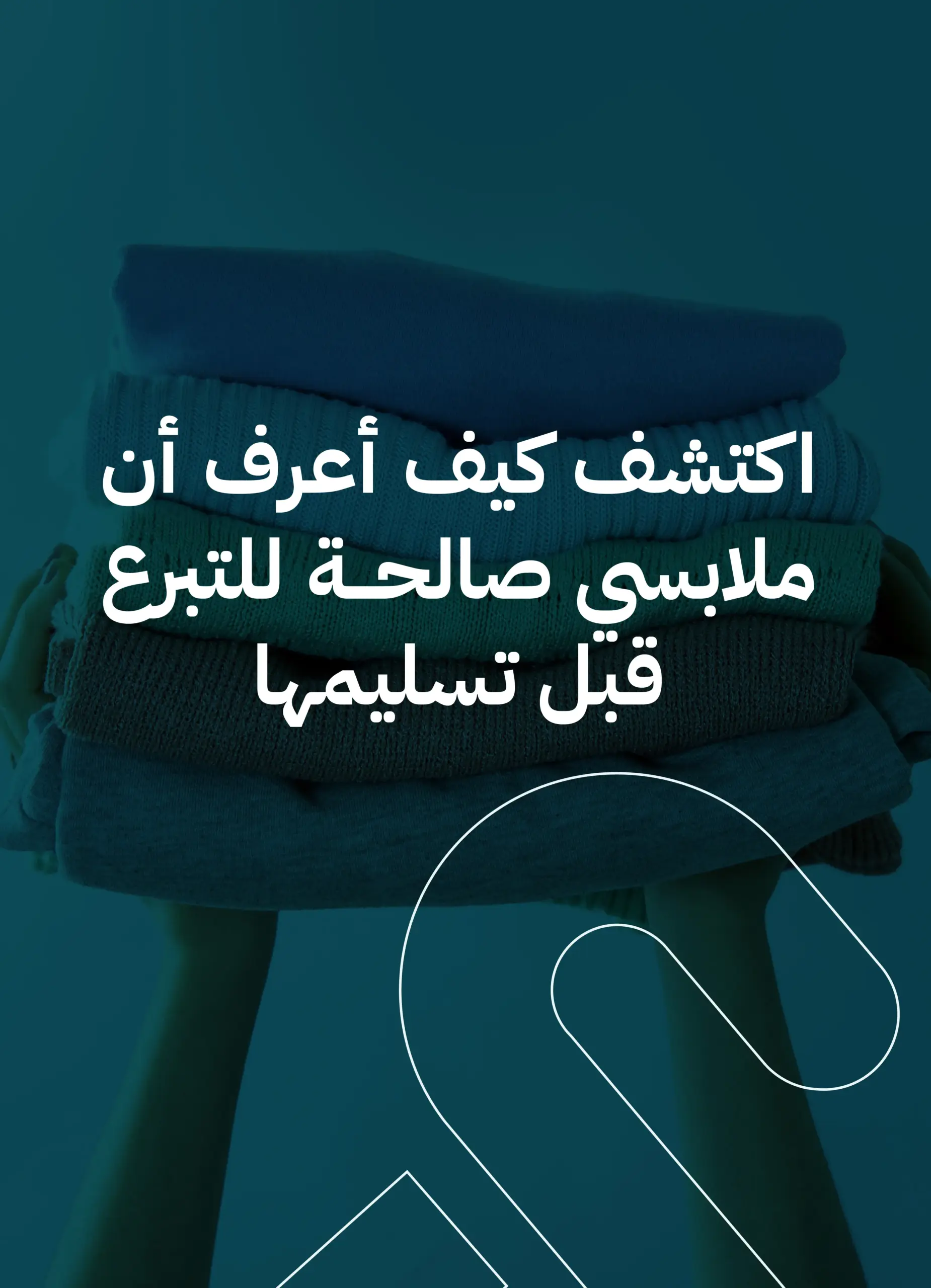 كيف أعرف أن ملابسي صالحة للتبرع