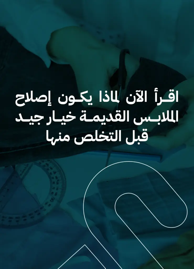 لماذا يكون إصلاح الملابس القديمة خيار جيد