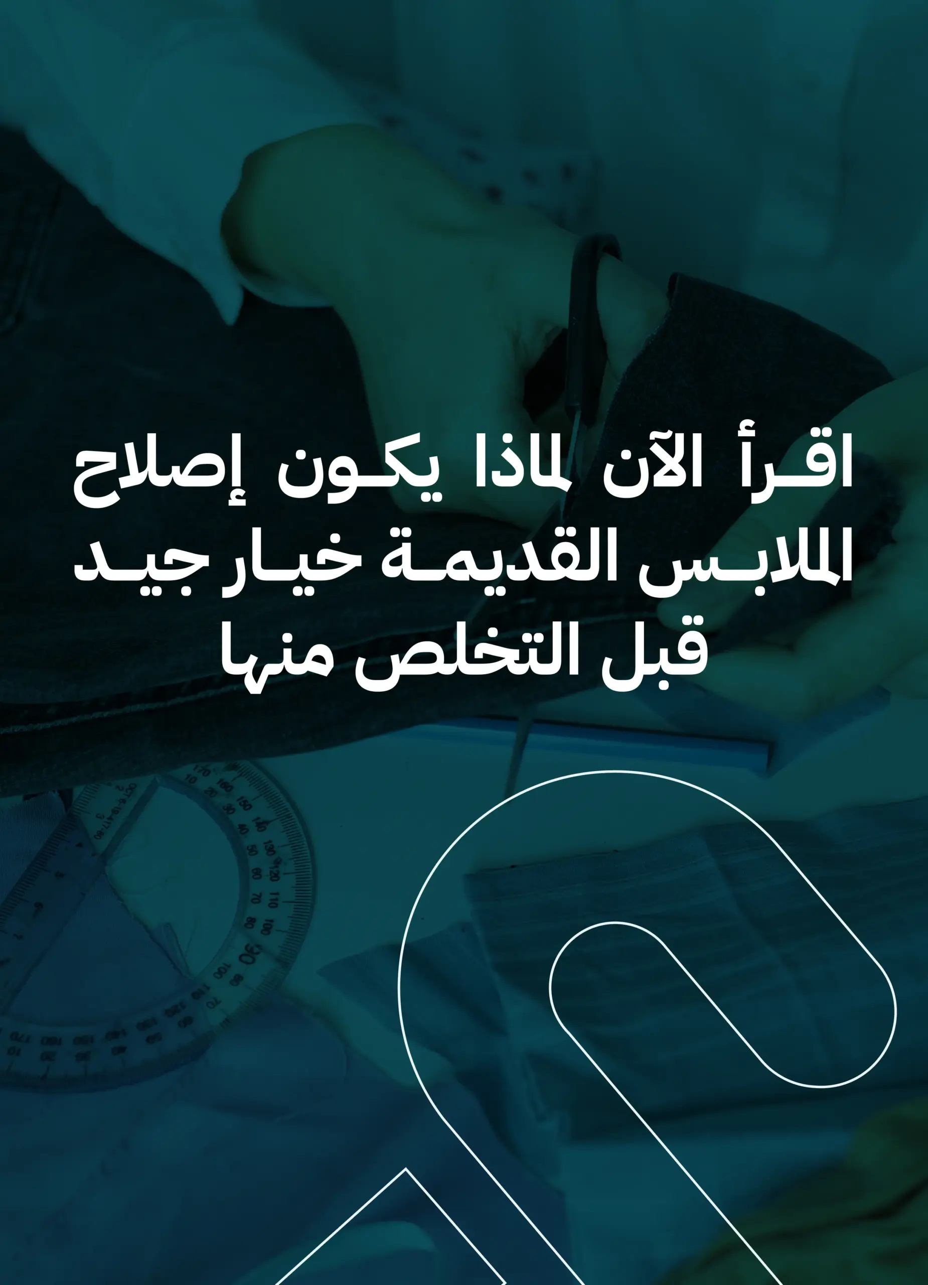 لماذا يكون إصلاح الملابس القديمة خيار جيد