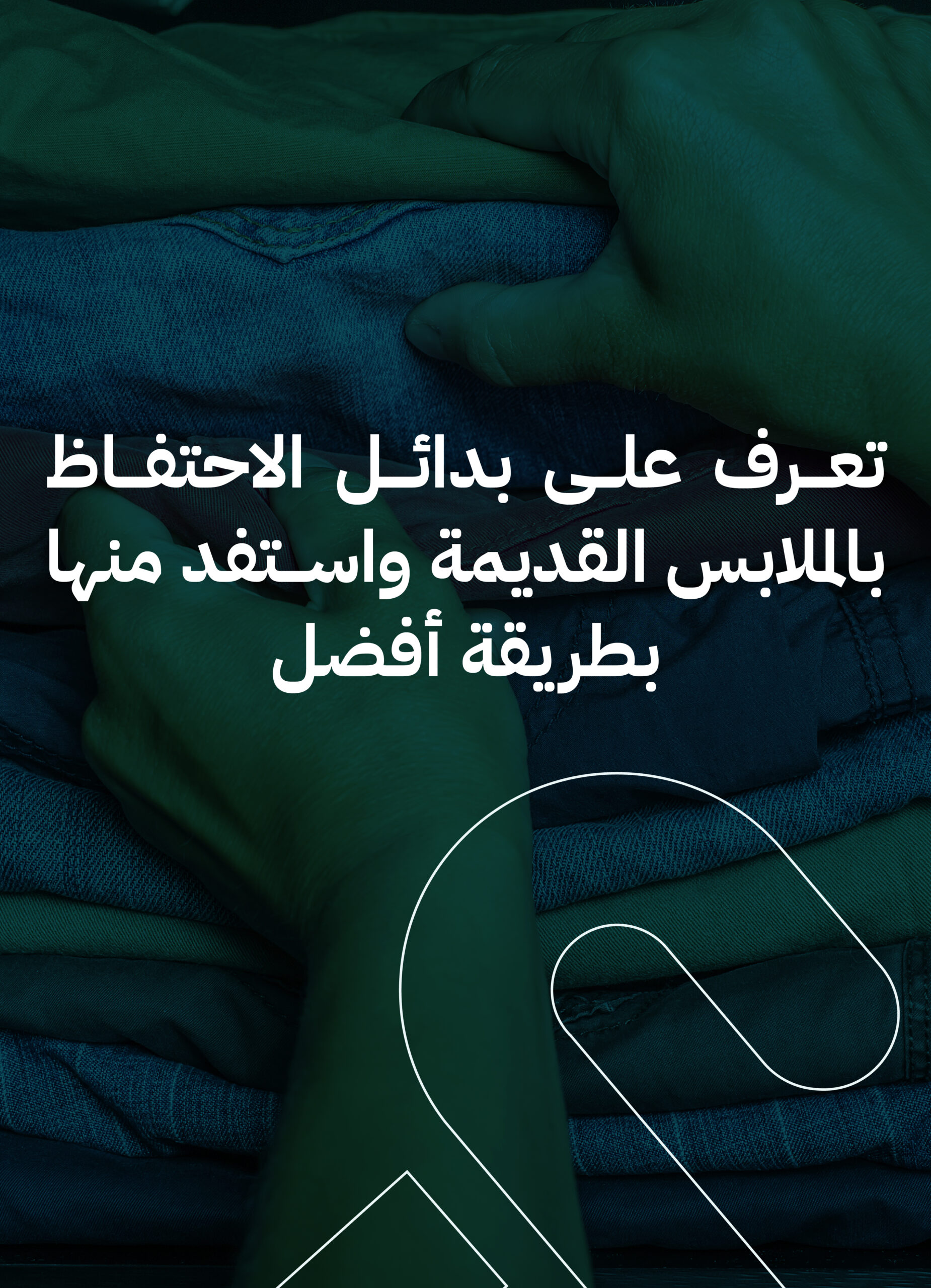 بدائل الاحتفاظ بالملابس القديمة