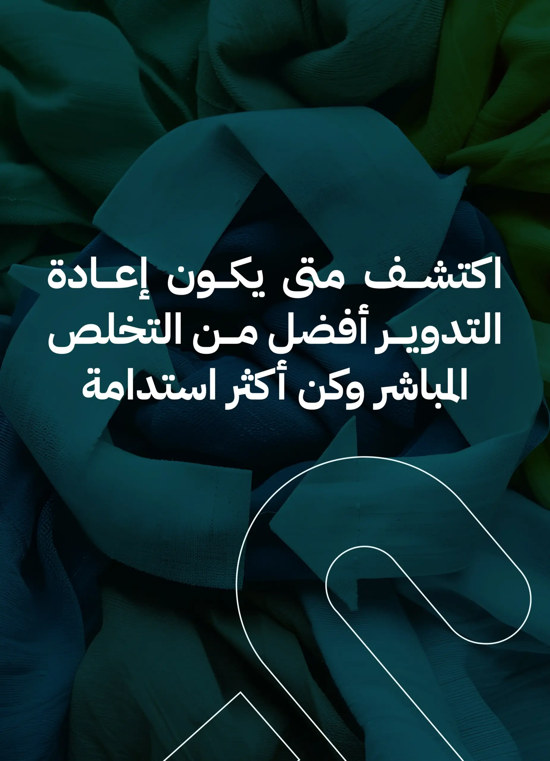 متى يكون إعادة التدوير أفضل من التخلص المباشر