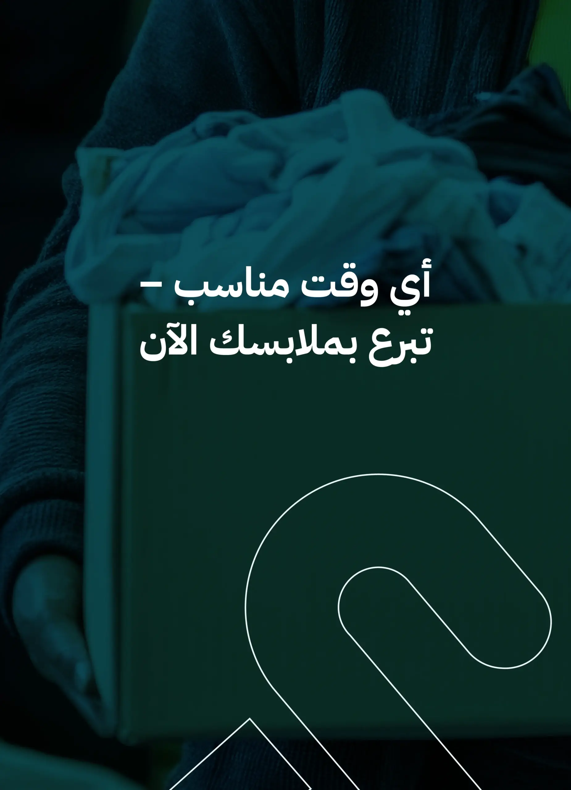 أفضل وقت للتبرع بالملابس