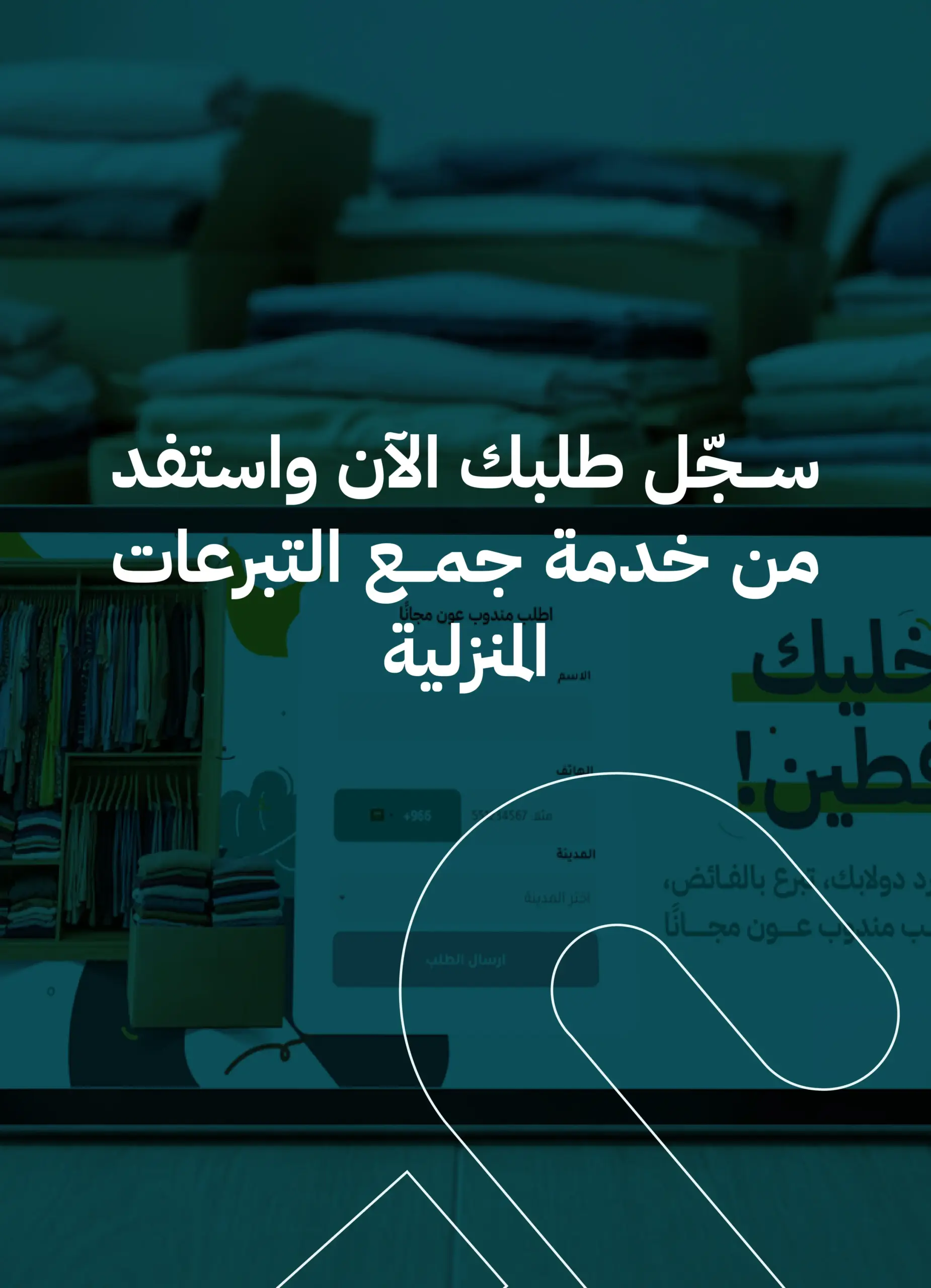 خدمة جمع التبرعات المنزلية في السعودية