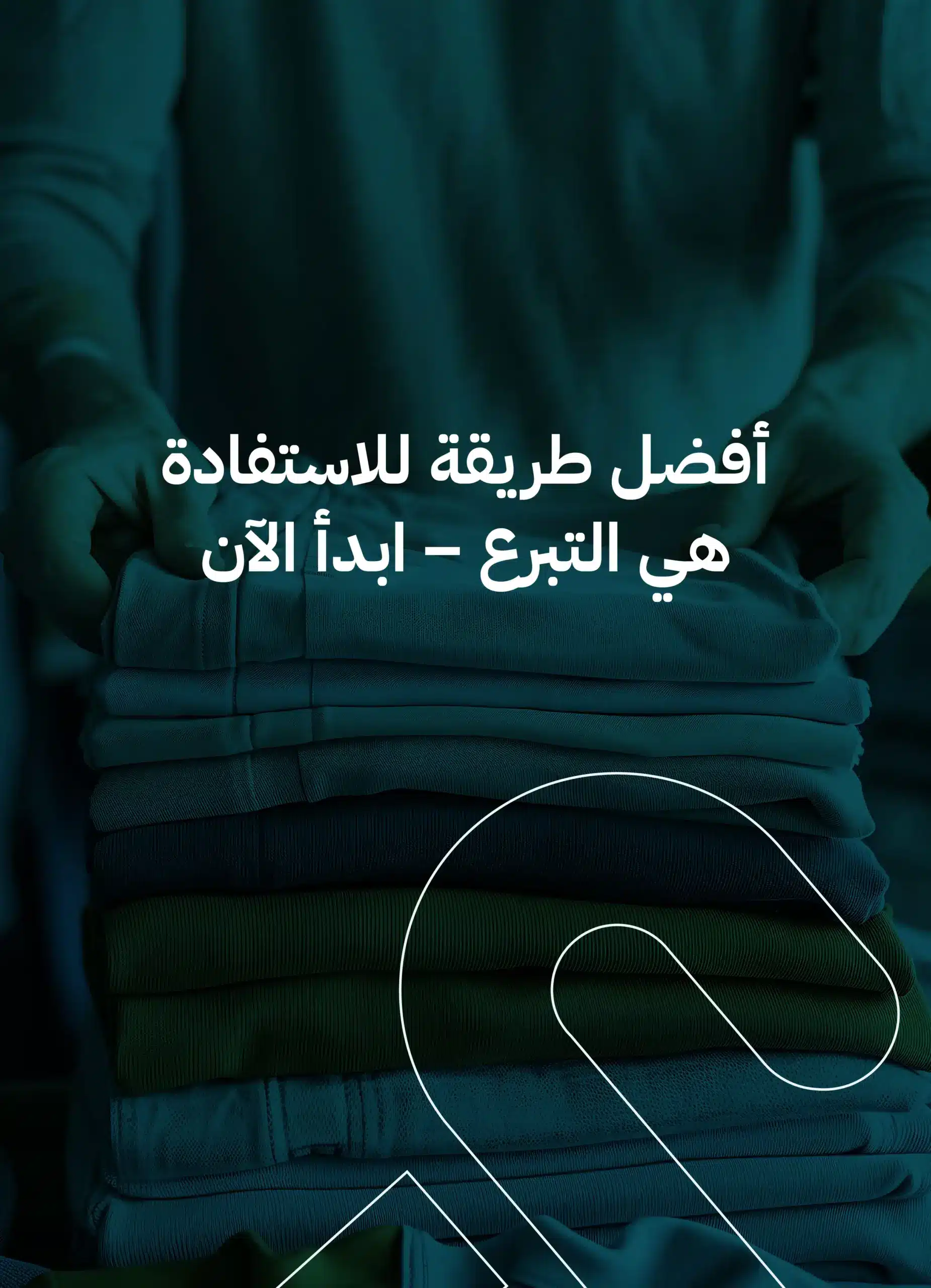 طرق الاستفادة من الملابس القديمة