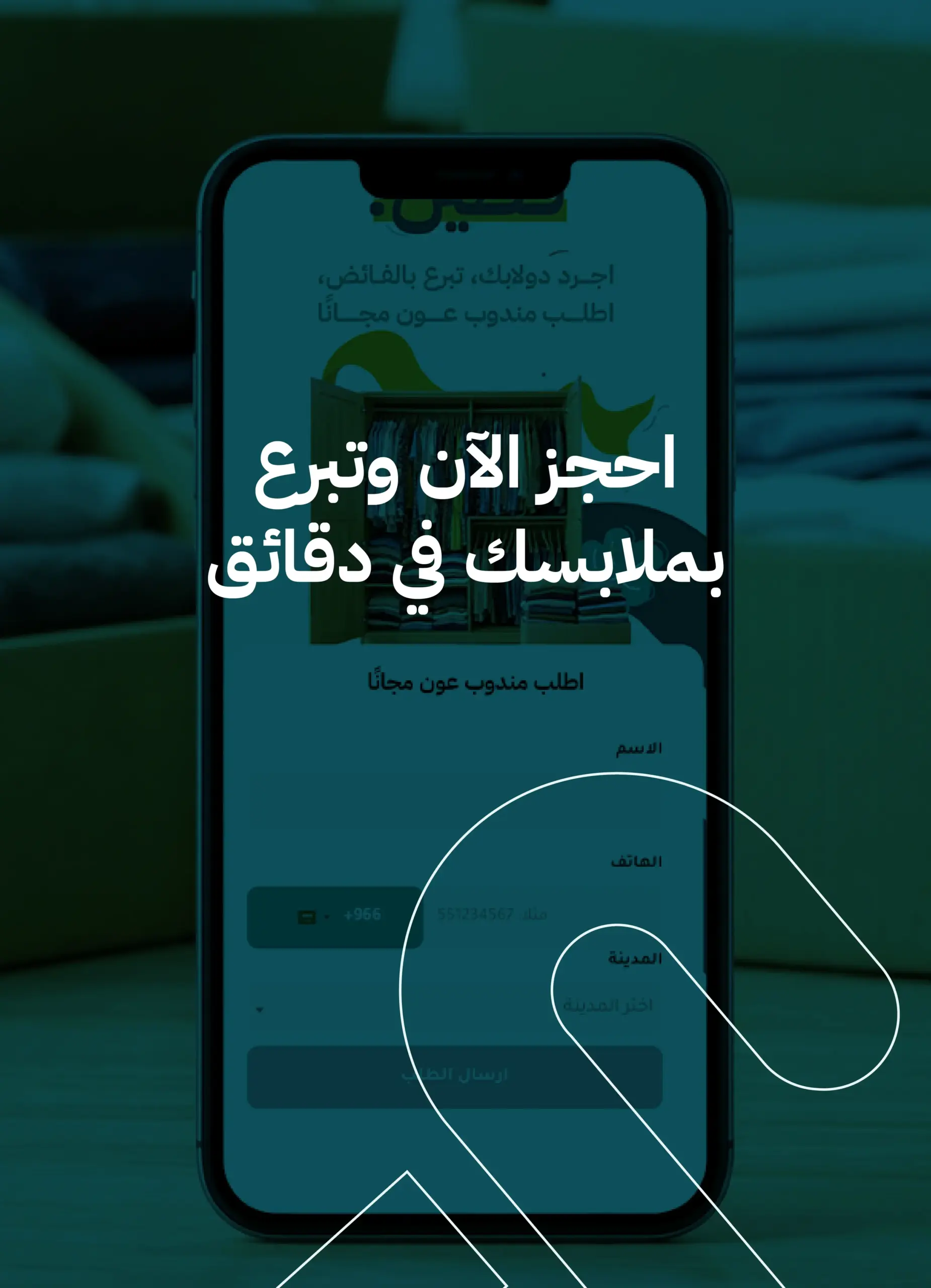 كيف تحجز استلام ملابس للتبرع