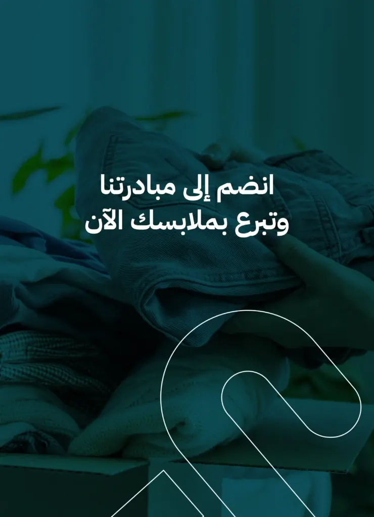 مبادرات جمع الملابس في السعودية