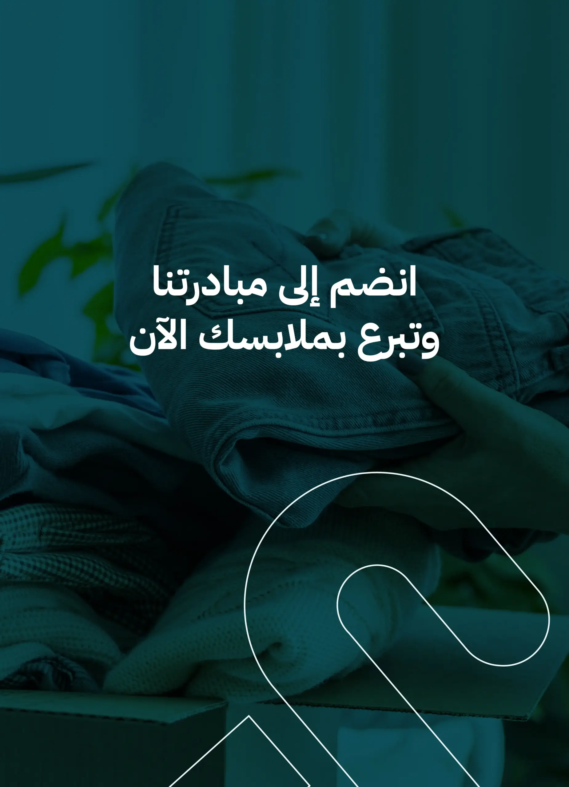 مبادرات جمع الملابس في السعودية