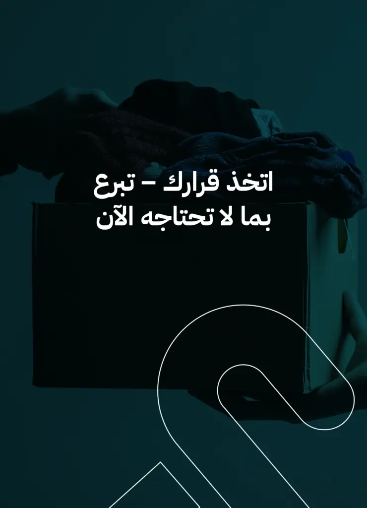 هل يمكن بيع الملابس القديمة أم التبرع بها