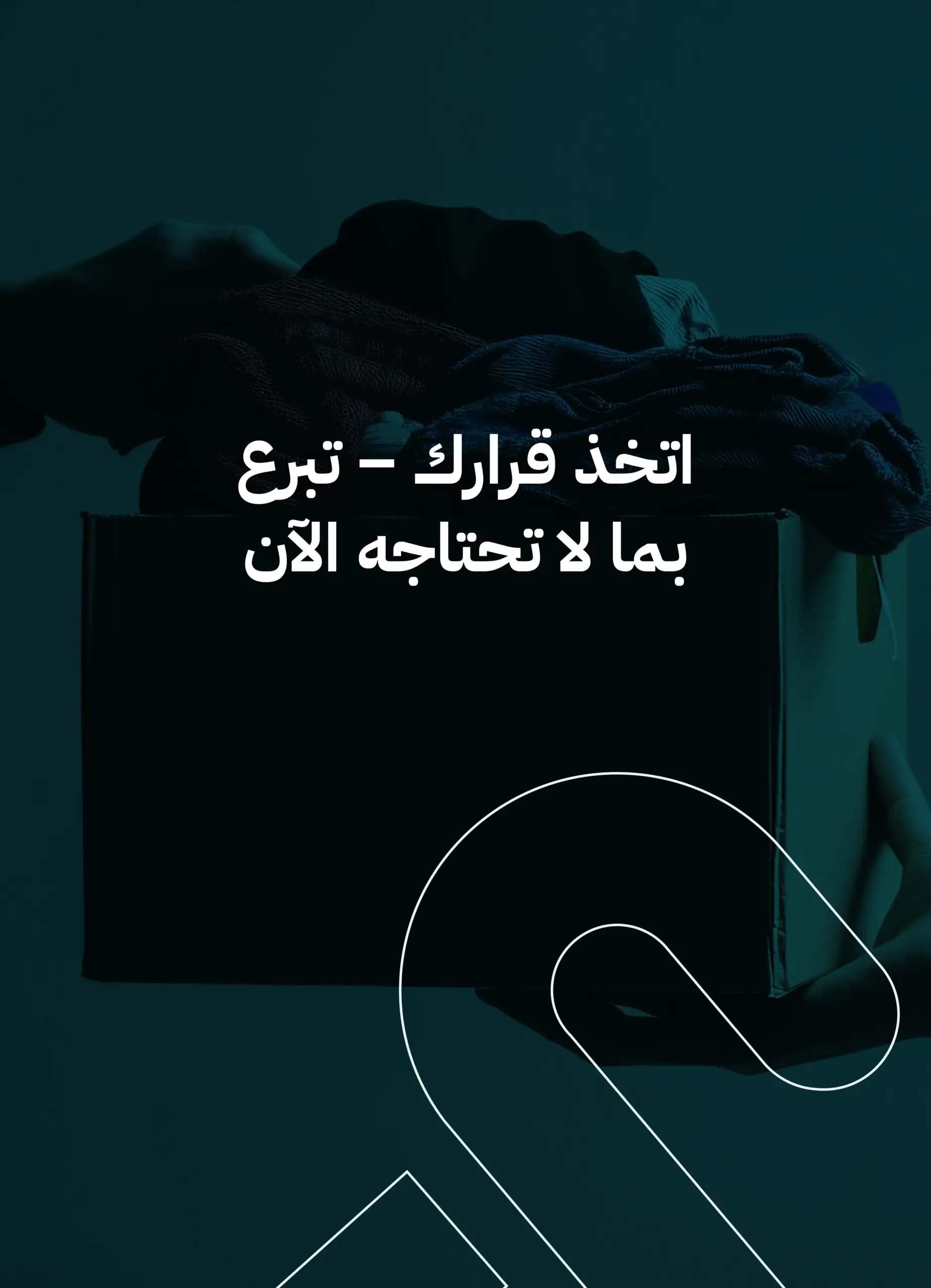 هل يمكن بيع الملابس القديمة أم التبرع بها