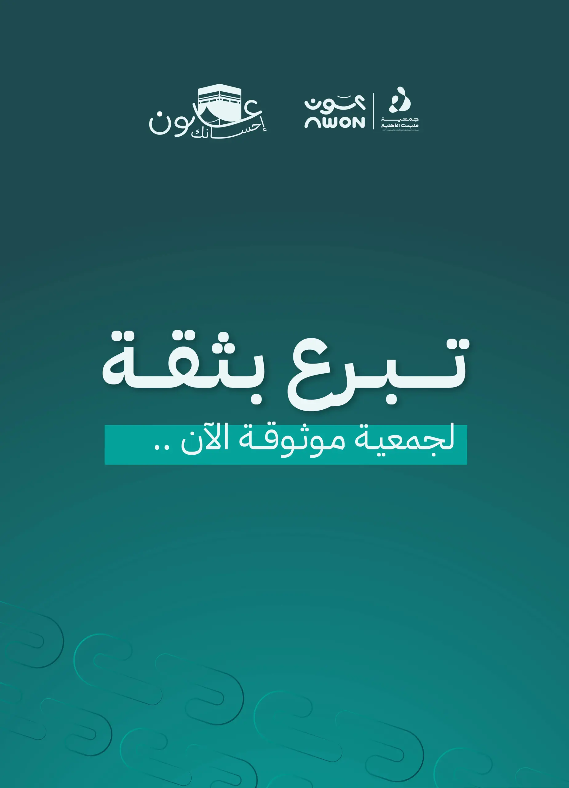 التبرع بالملابس للجمعيات الموثوقة