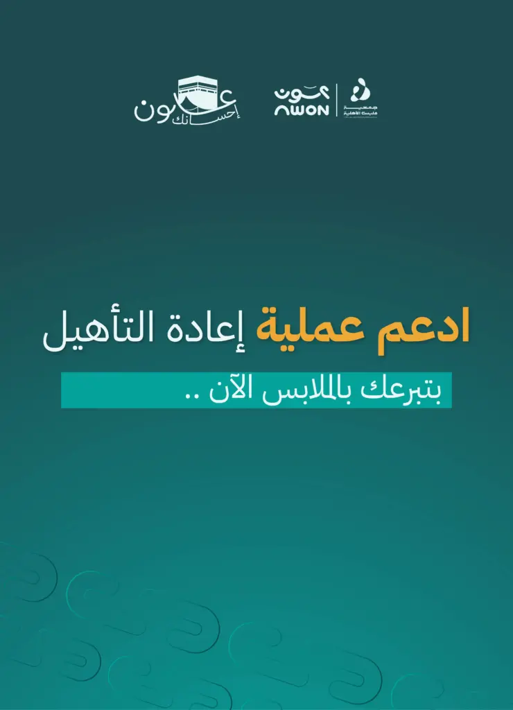خدمات إعادة تأهيل الملابس المستعملة
