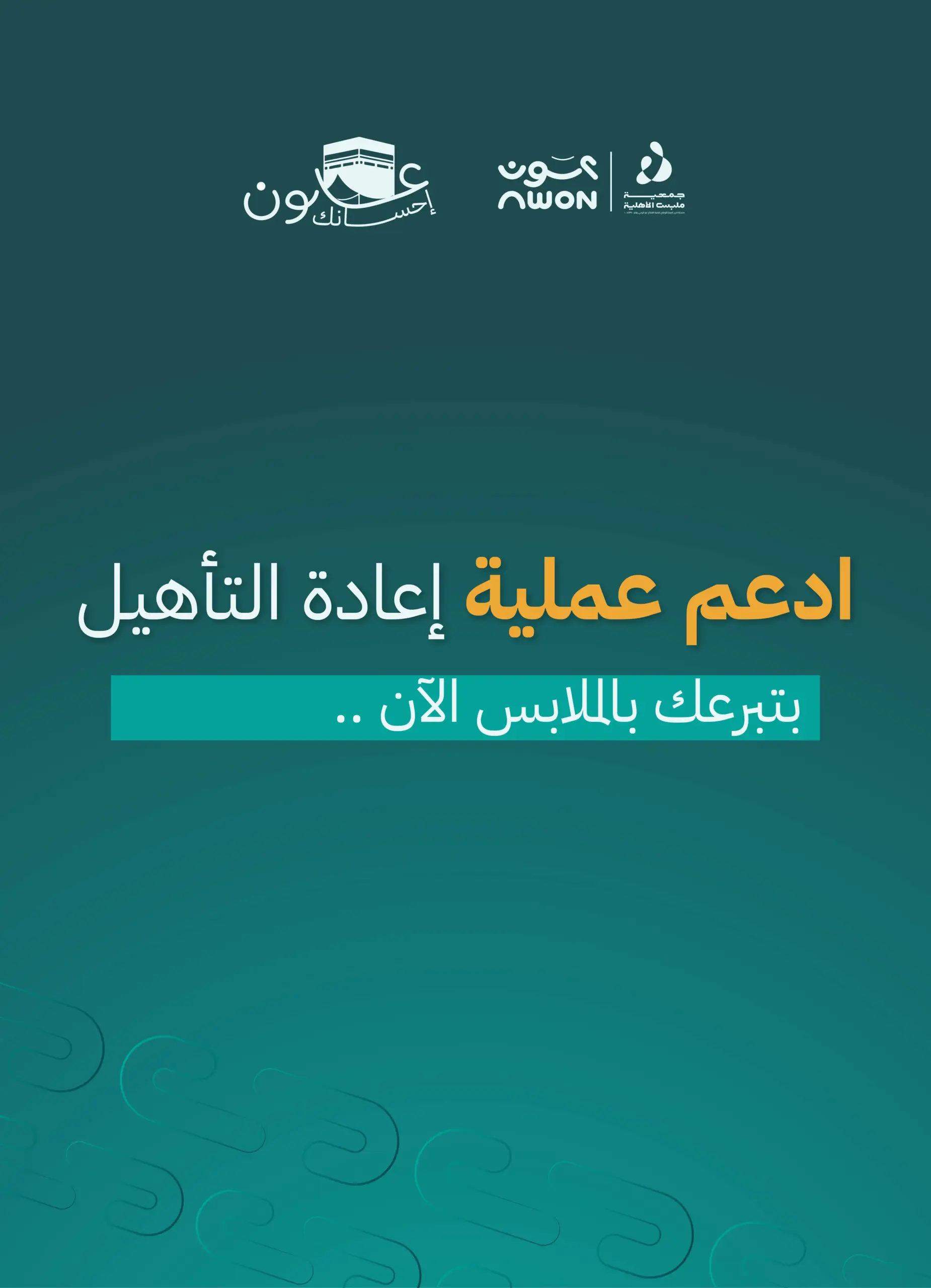 خدمات إعادة تأهيل الملابس المستعملة