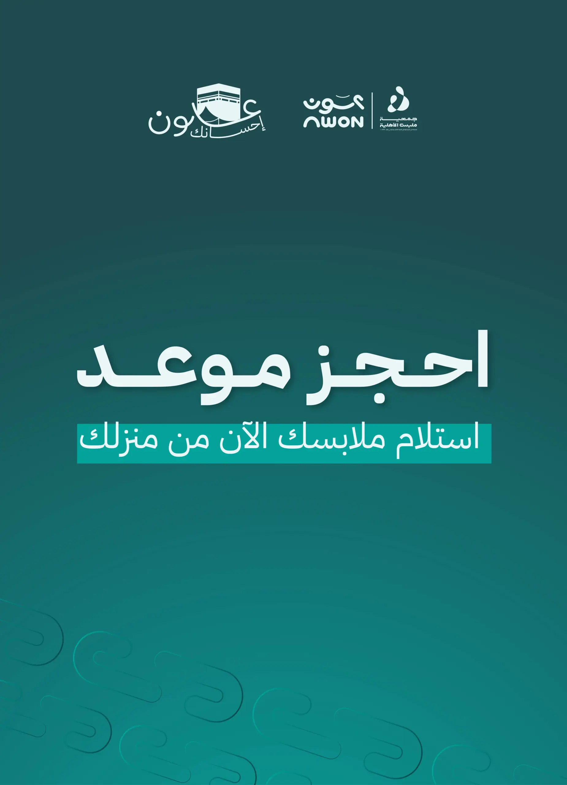 شركات استلام الملابس المستعملة من المنزل