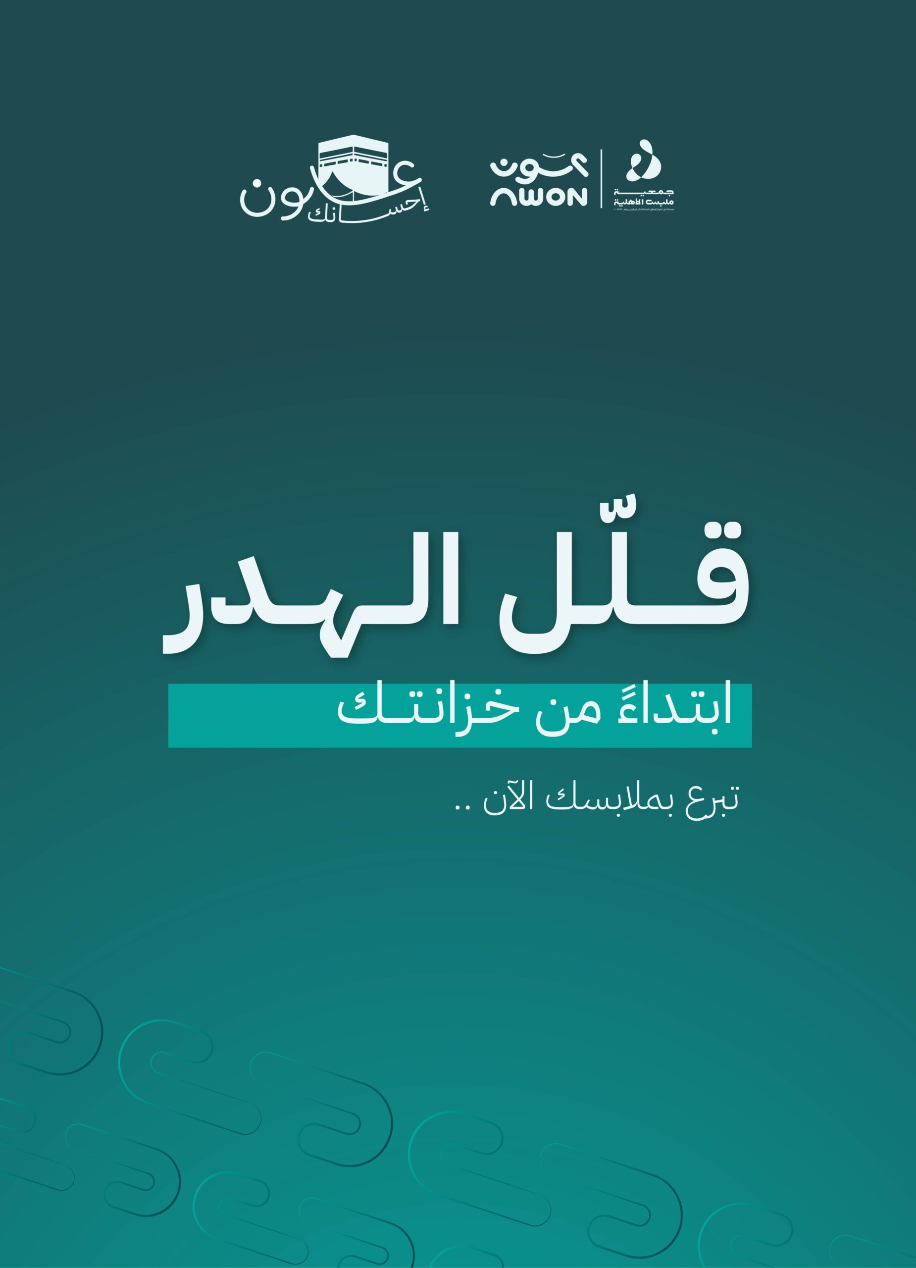 كيف تساهم في تقليل هدر الملابس