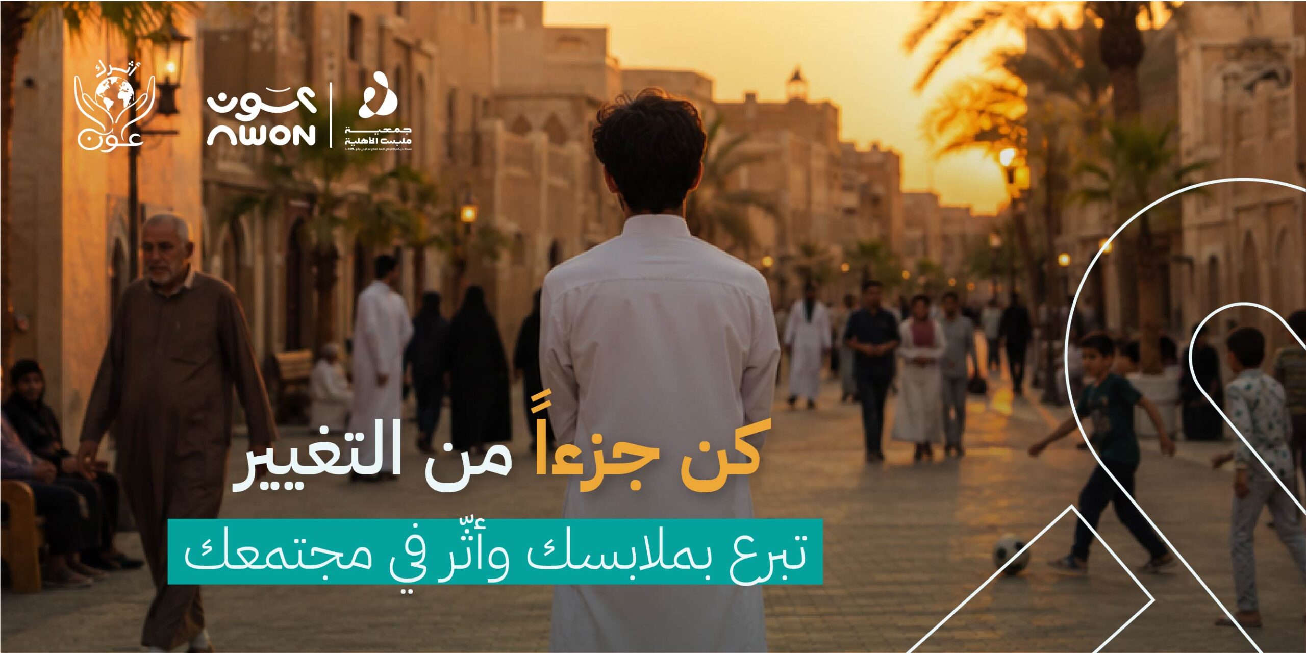 التأثير الاجتماعي للتبرع بالملابس